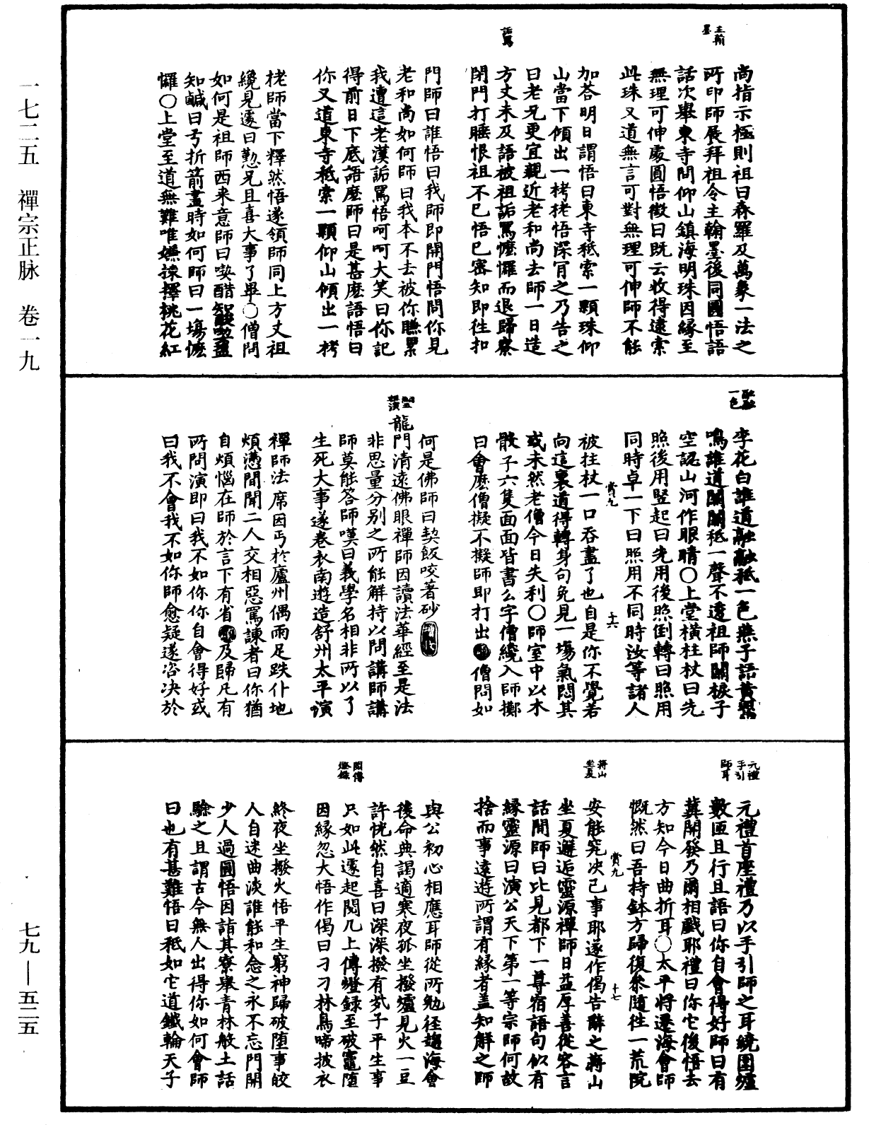 禅宗正脉《中华大藏经》_第79册_第525页