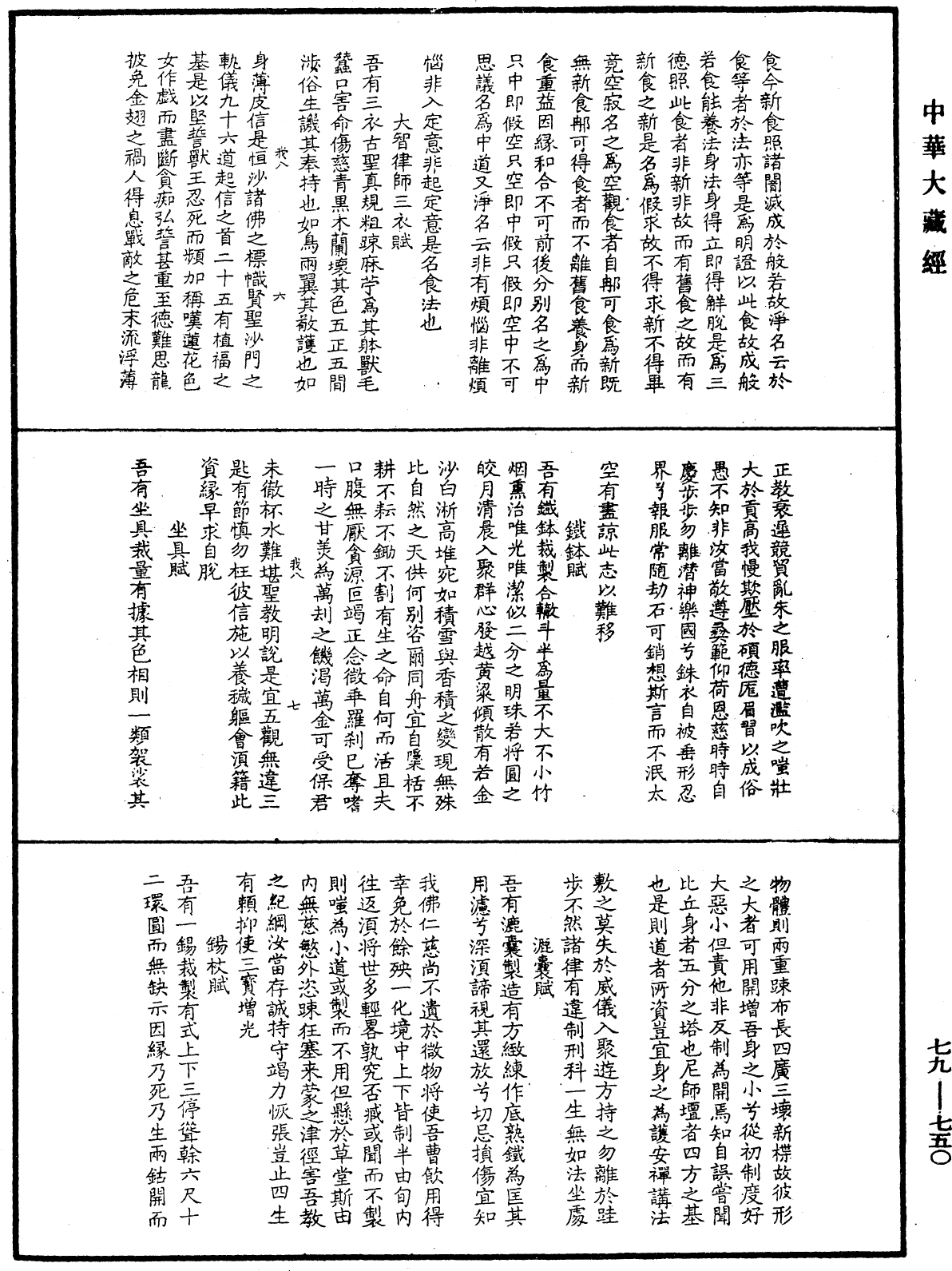 緇門警訓《中華大藏經》_第79冊_第750頁