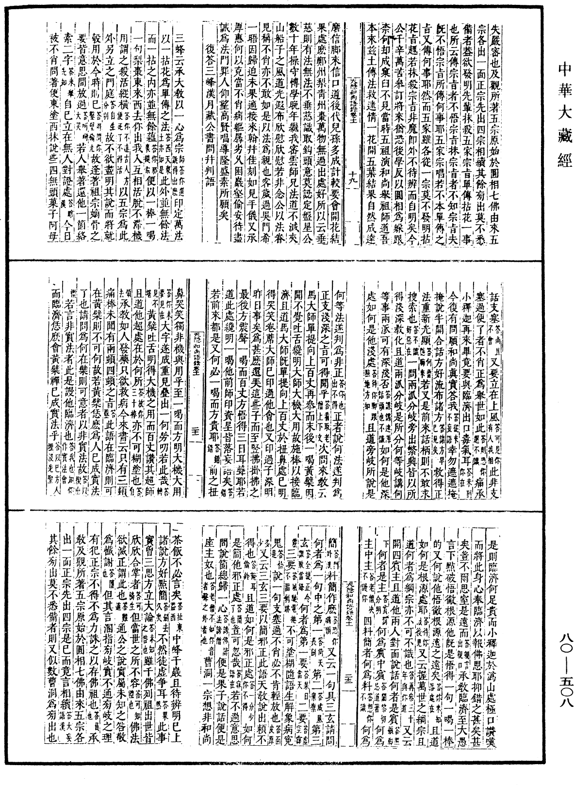 天隱和尚語錄(別本)《中華大藏經》_第80冊_第508頁