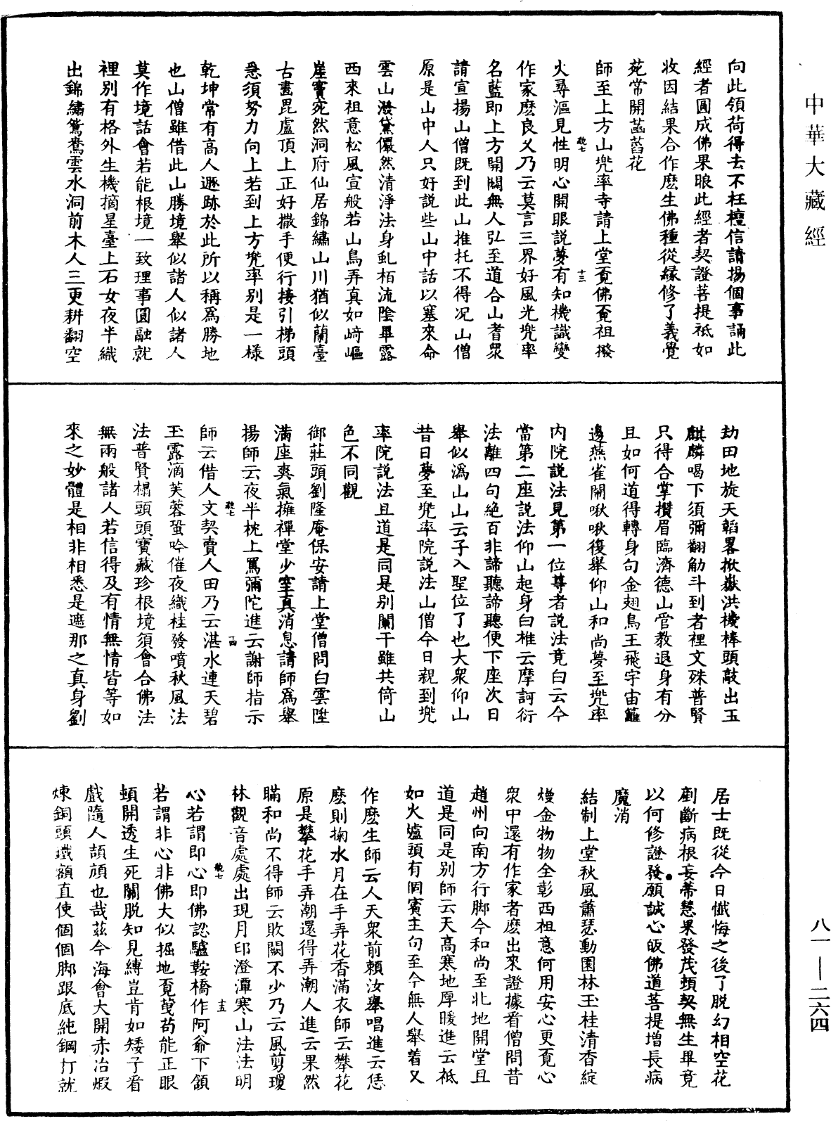 明覺聰禪師語錄《中華大藏經》_第81冊_第0264頁