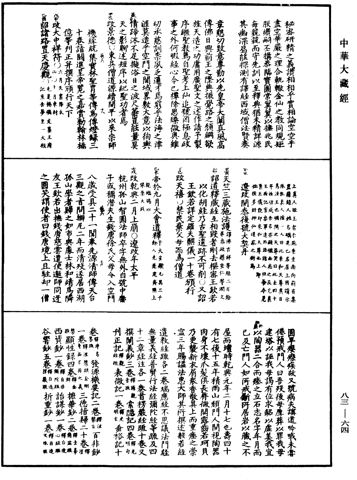 佛祖歷代通載《中華大藏經》_第83冊_第0064頁