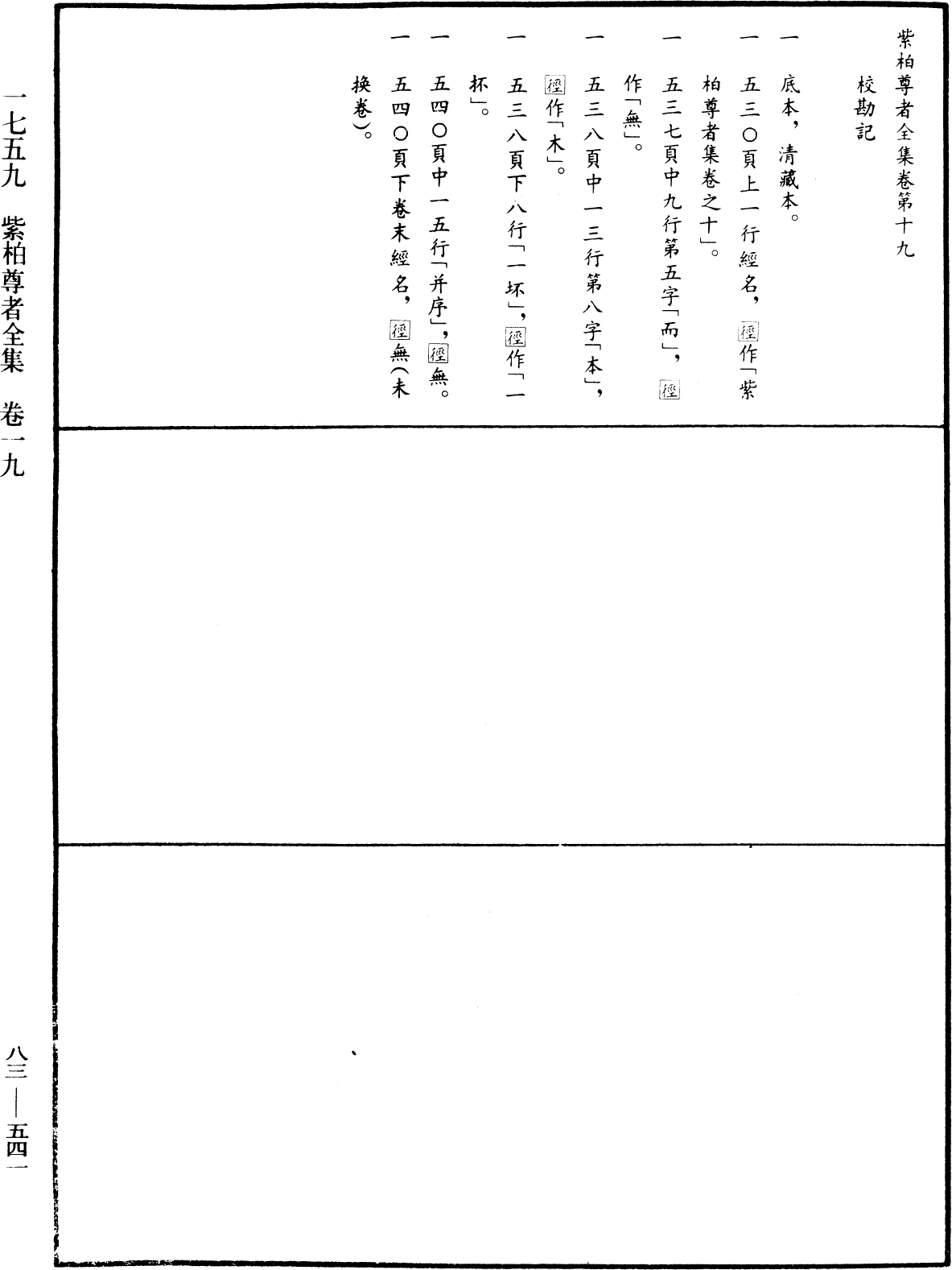 紫柏尊者全集《中華大藏經》_第83冊_第0541頁