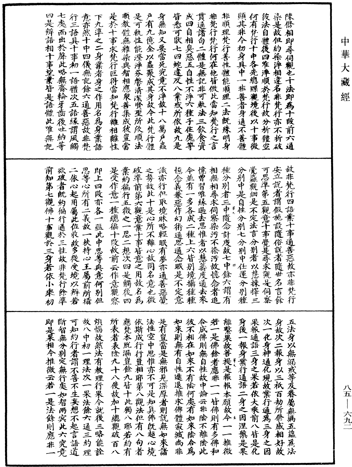 大方廣佛華嚴經疏《中華大藏經》_第85冊_第0692頁