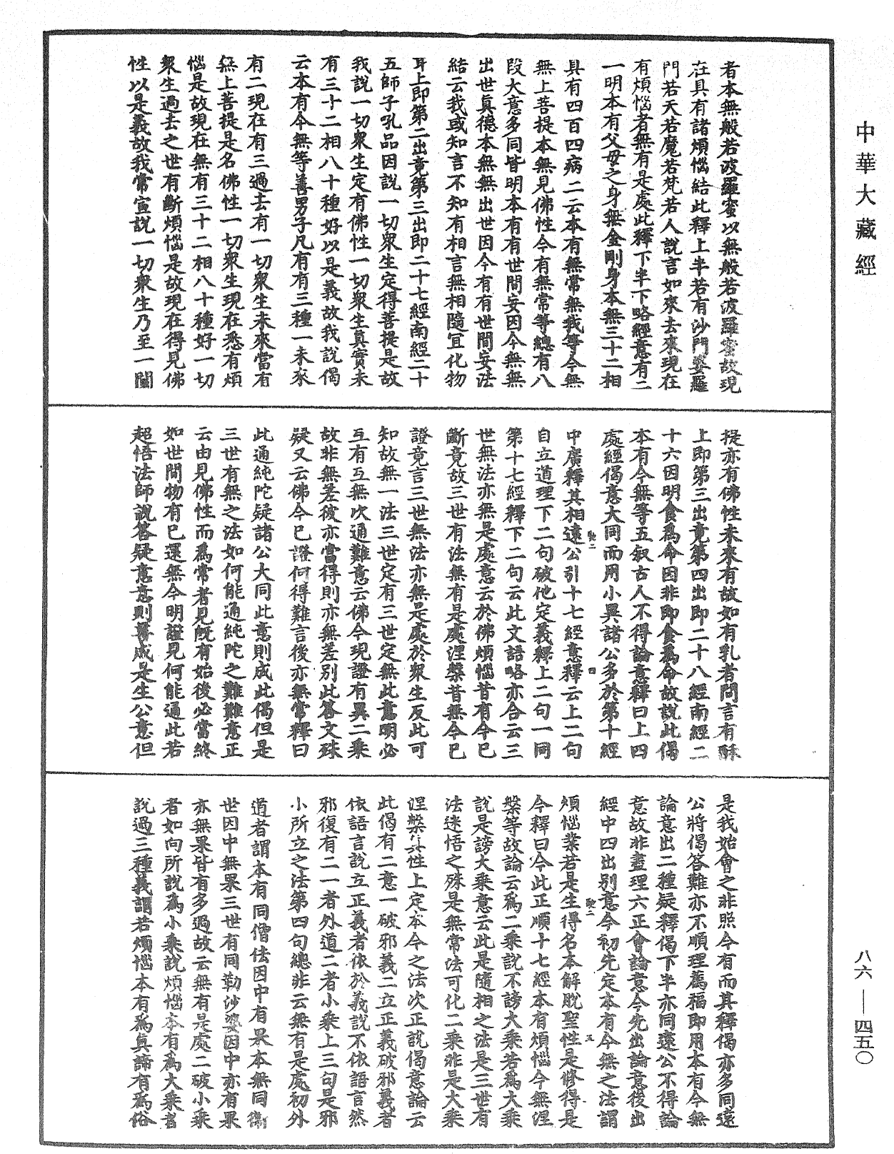 大方廣佛華嚴經隨疏演義鈔《中華大藏經》_第86冊_第0450頁