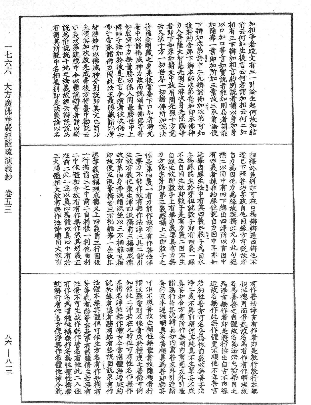 大方廣佛華嚴經隨疏演義鈔《中華大藏經》_第86冊_第0813頁