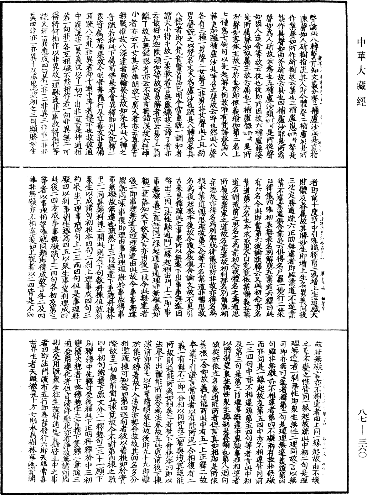 大方廣佛華嚴經隨疏演義鈔《中華大藏經》_第87冊_第0360頁