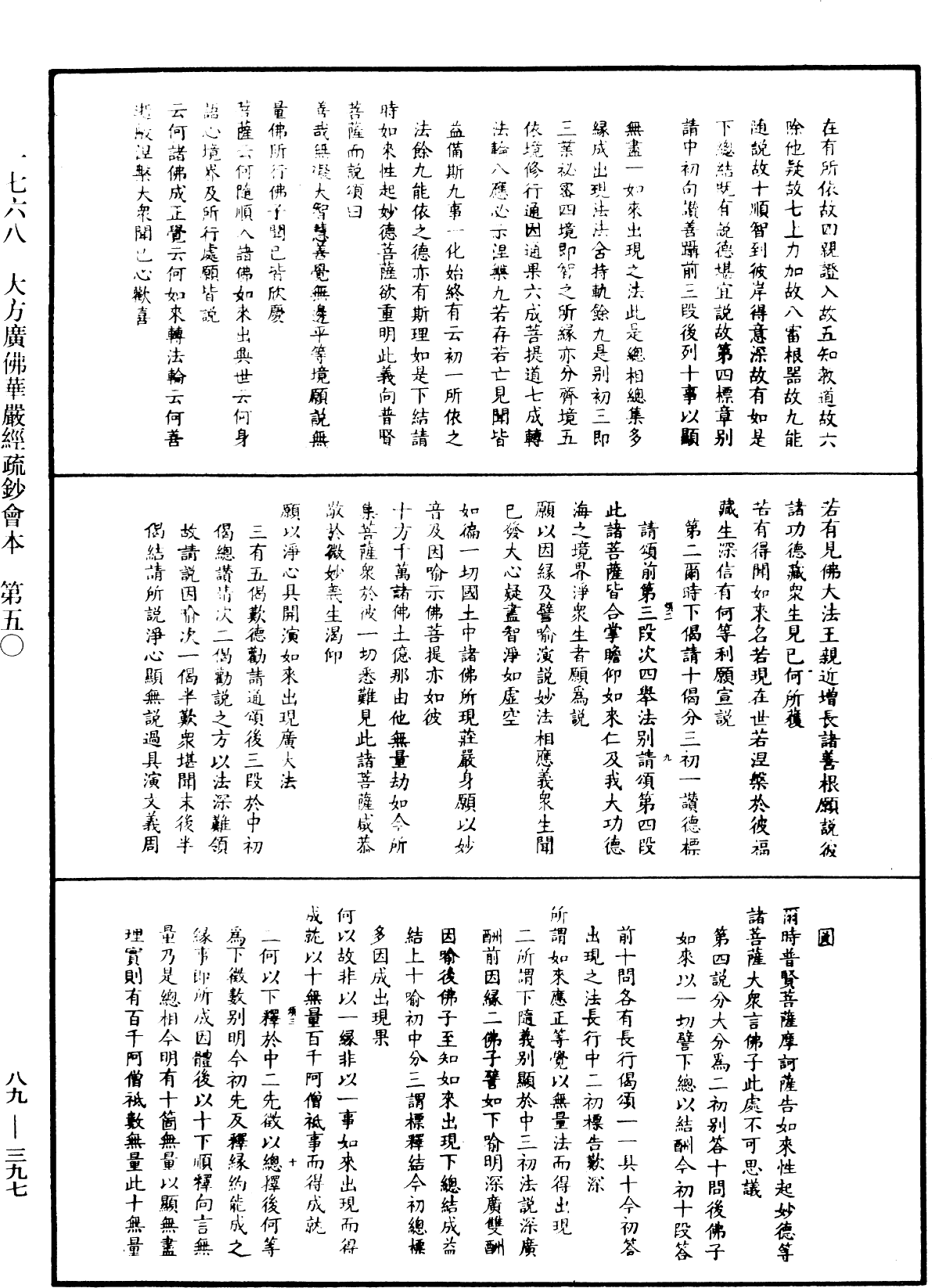 大方廣佛華嚴經疏鈔會本《中華大藏經》_第89冊_第397頁