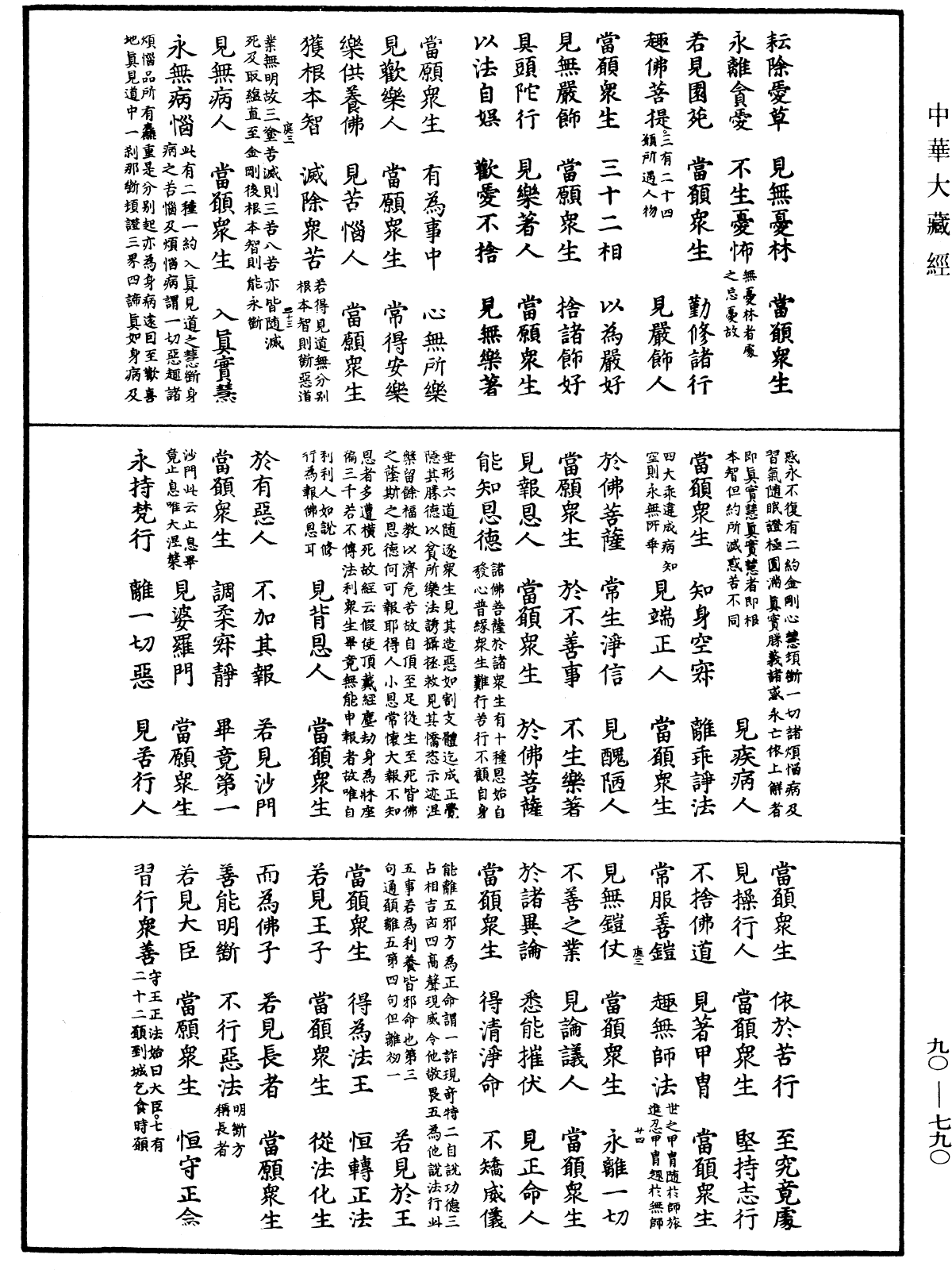 大方廣佛華嚴經疏《中華大藏經》_第90冊_第790頁