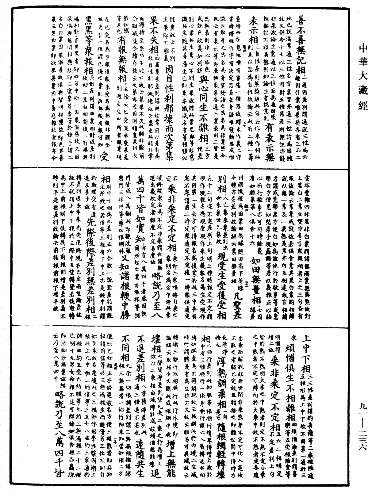 大方廣佛華嚴經疏《中華大藏經》_第91冊_第0236頁