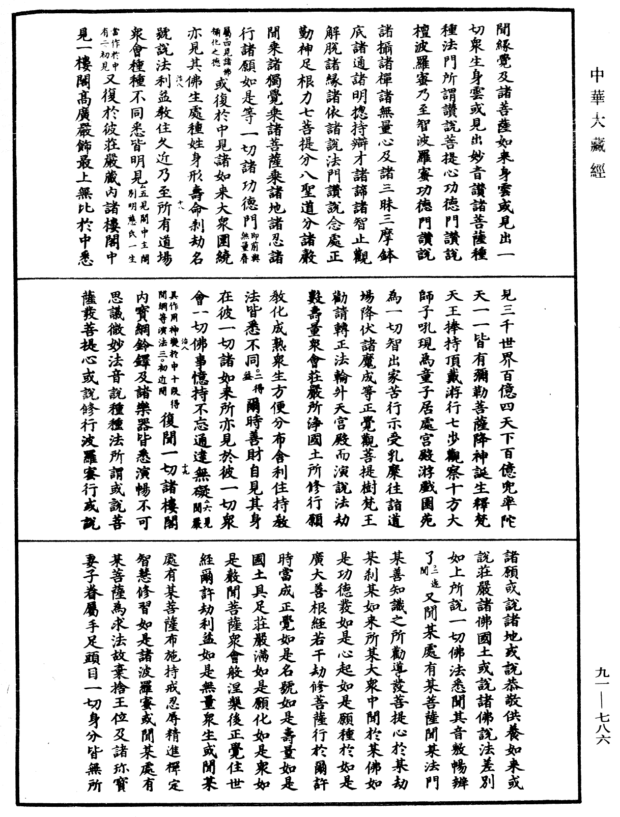 大方廣佛華嚴經疏《中華大藏經》_第91冊_第0786頁