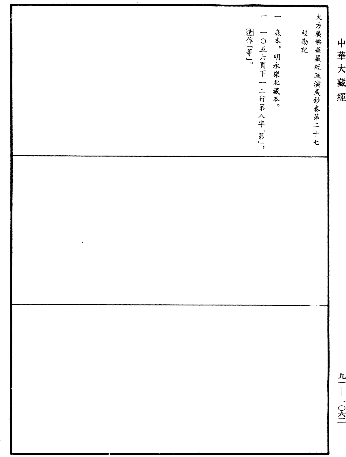 大方廣佛華嚴經疏演義鈔《中華大藏經》_第91冊_第1062頁