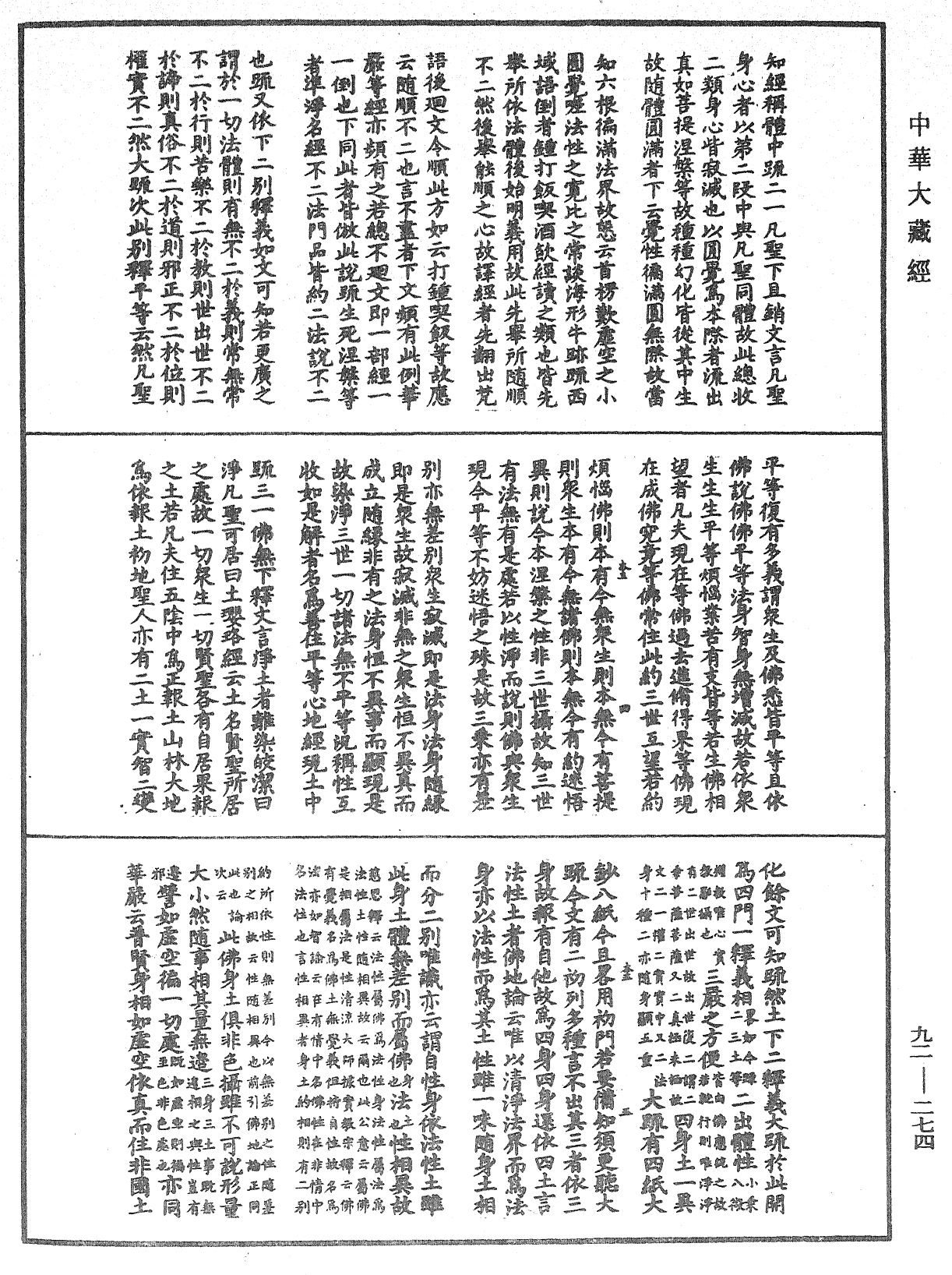 圓覺經略疏之鈔《中華大藏經》_第92冊_第274頁