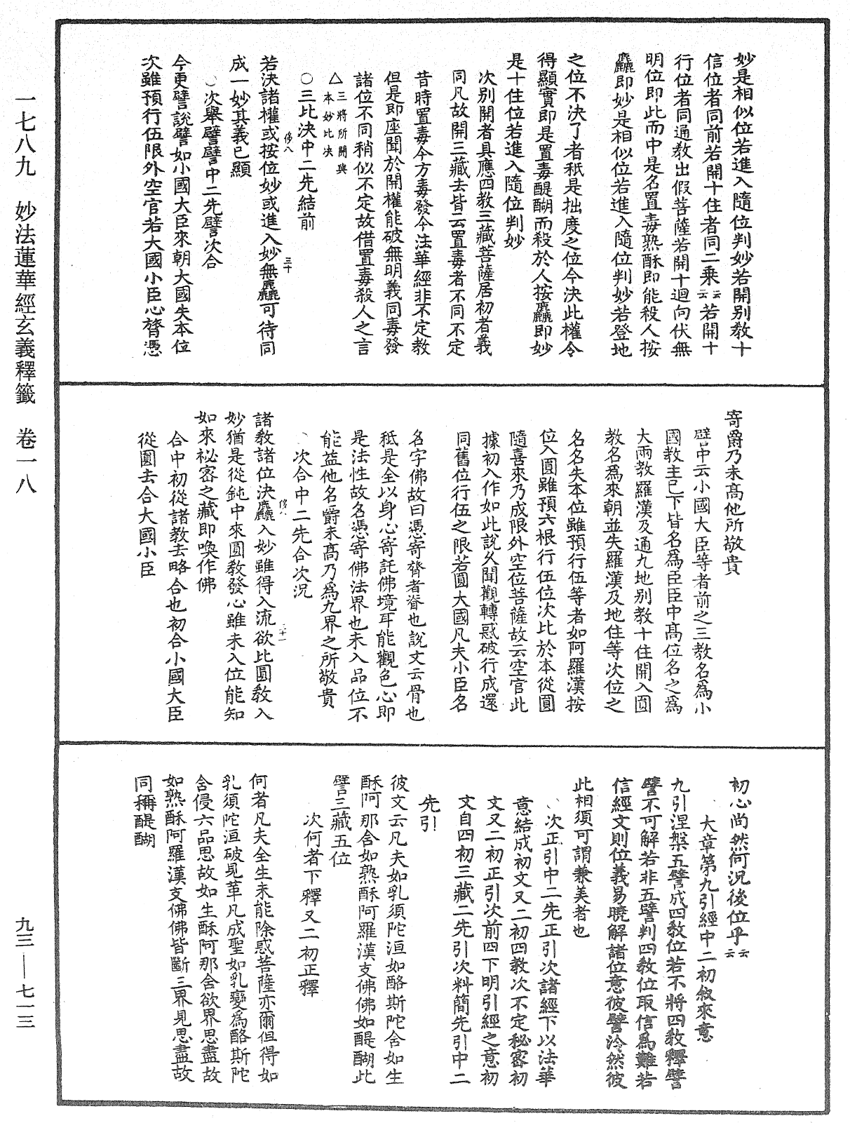 法華玄義釋籤《中華大藏經》_第93冊_第713頁