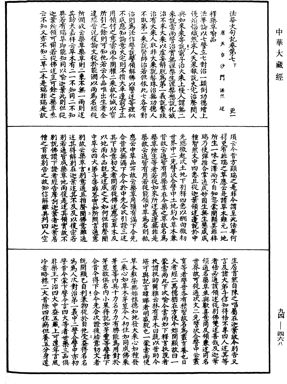 法華文句記《中華大藏經》_第94冊_第468頁