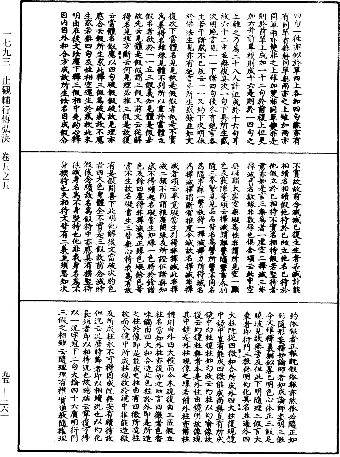 止觀輔行傳弘決《中華大藏經》_第95冊_第261頁