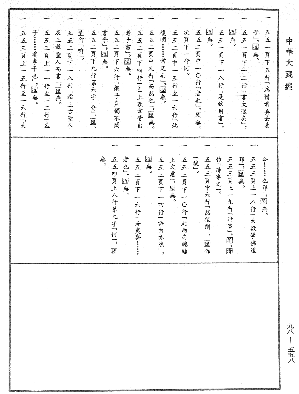 折疑論《中華大藏經》_第98冊_第558頁