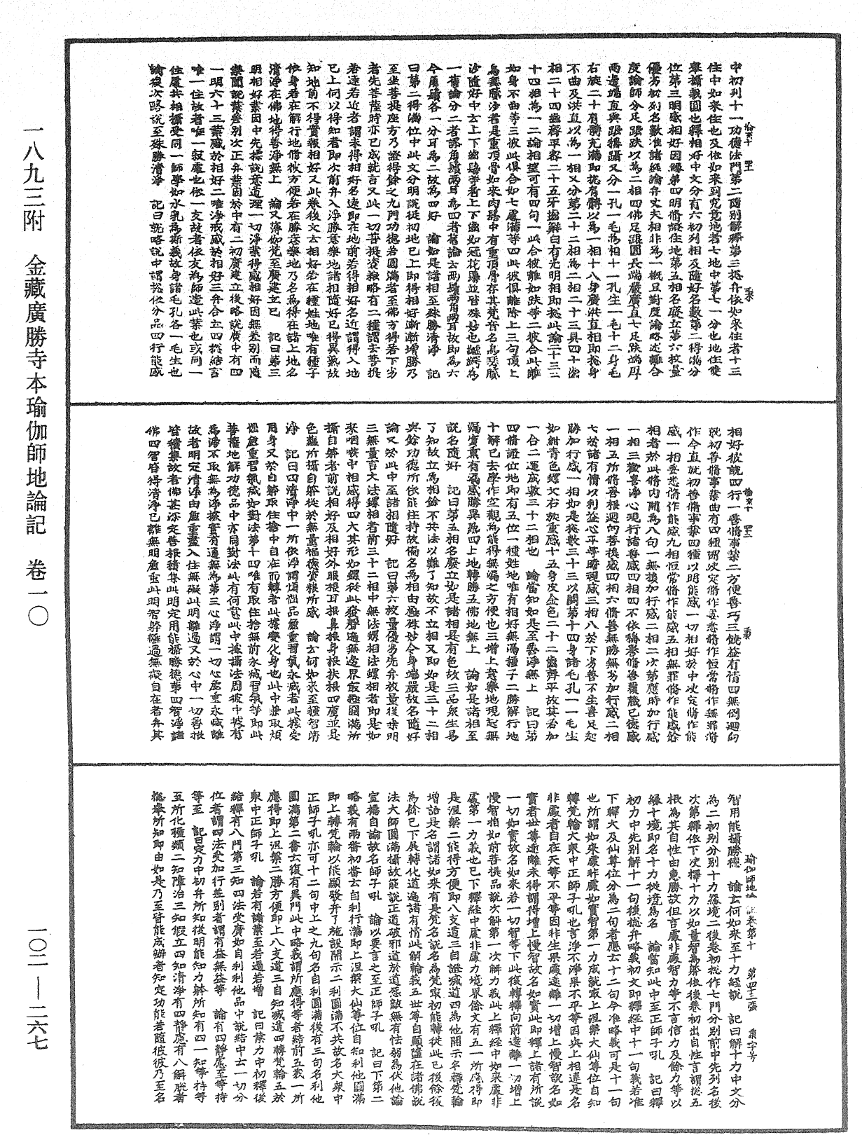 瑜伽師地論記《中華大藏經》_第102冊_第267頁