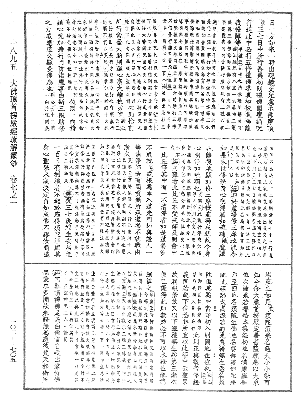 大佛頂首楞嚴經疏解蒙鈔《中華大藏經》_第102冊_第705頁