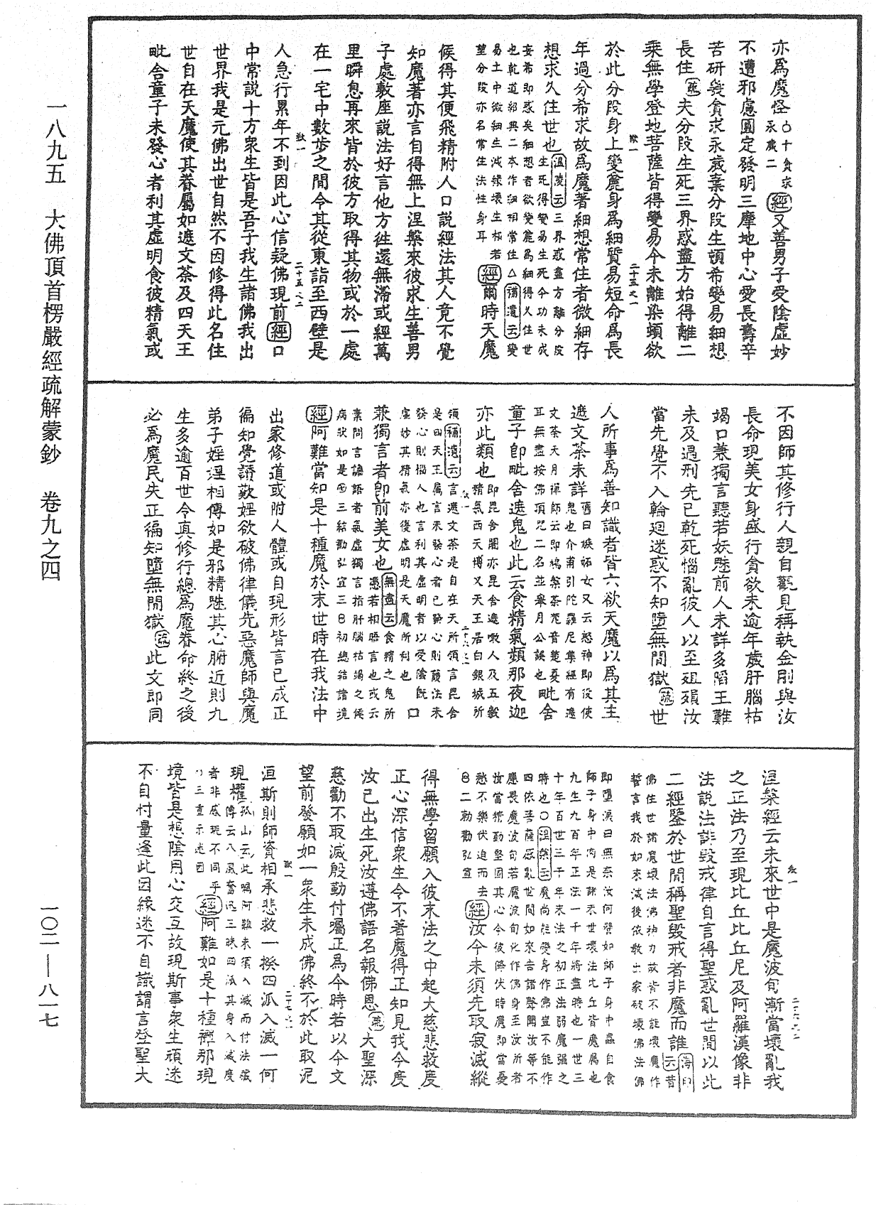 大佛頂首楞嚴經疏解蒙鈔《中華大藏經》_第102冊_第817頁