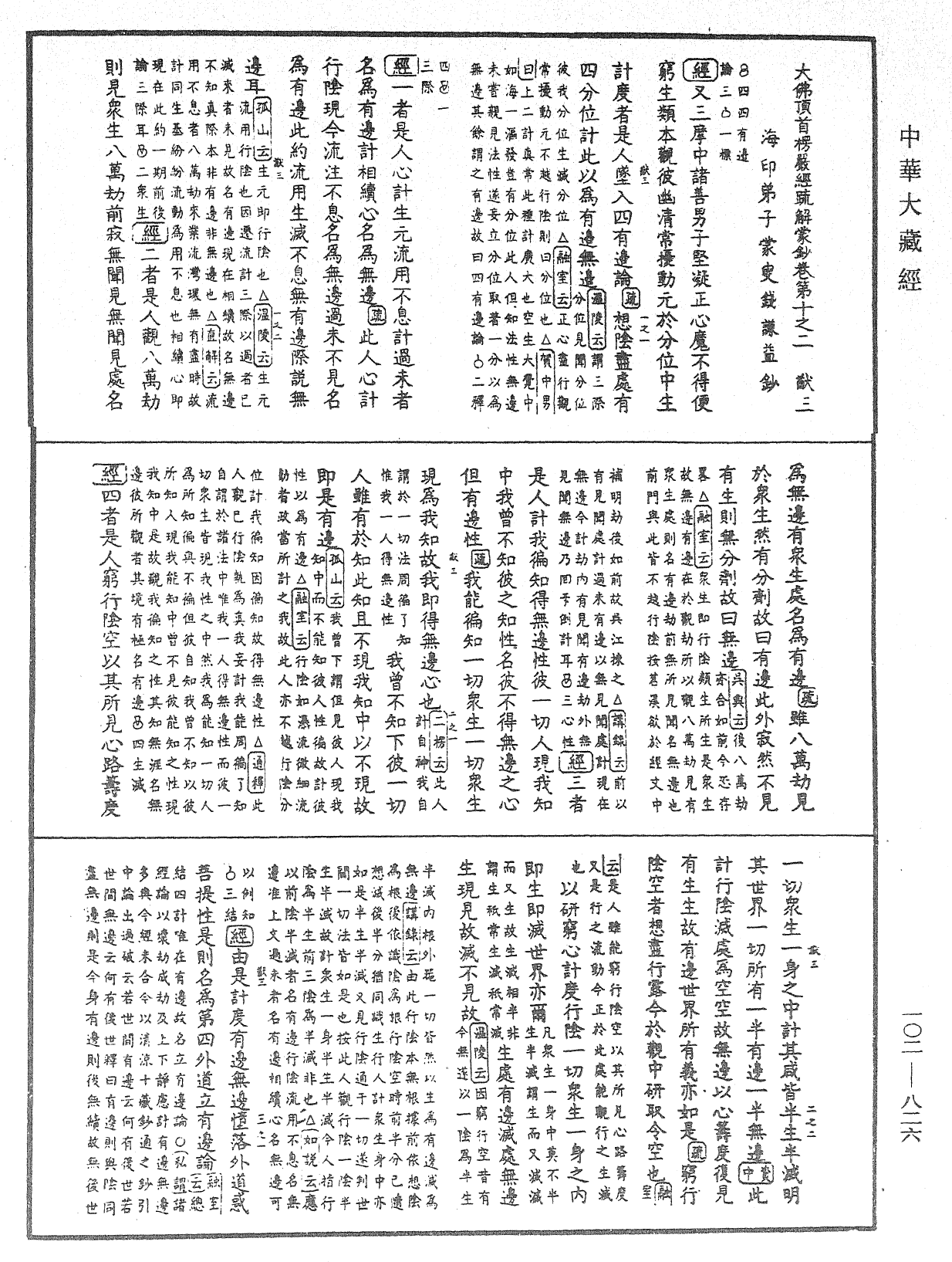 大佛頂首楞嚴經疏解蒙鈔《中華大藏經》_第102冊_第826頁