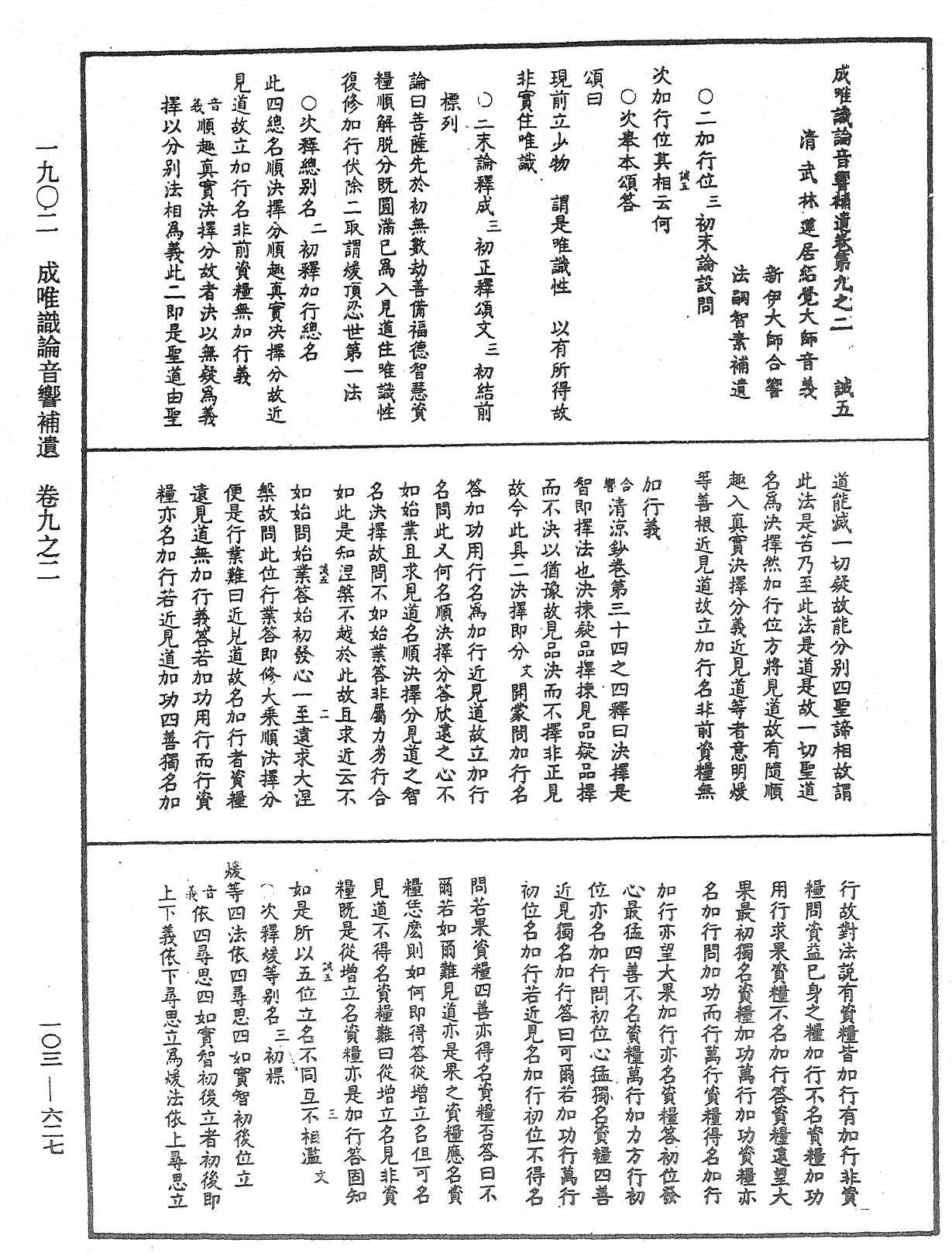 成唯識論音響補遺《中華大藏經》_第103冊_第627頁