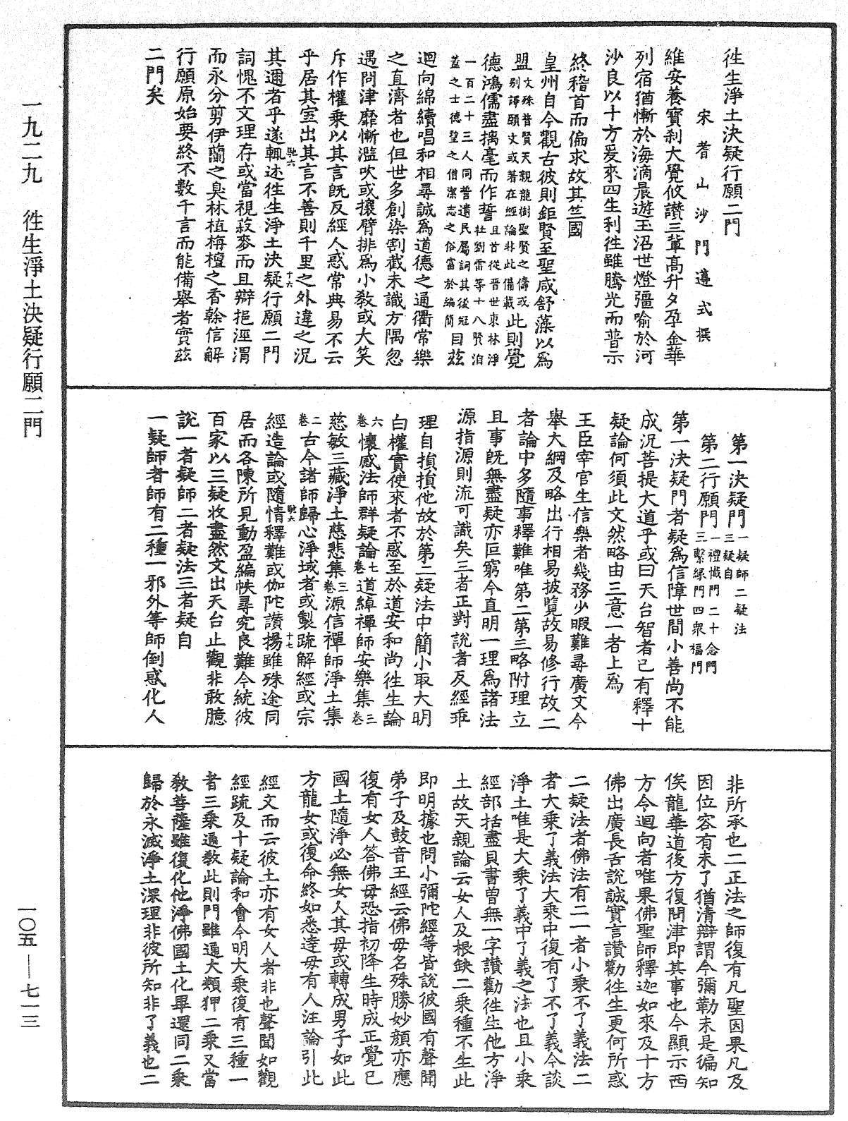 往生淨土決疑行願二門《中華大藏經》_第105冊_第713頁