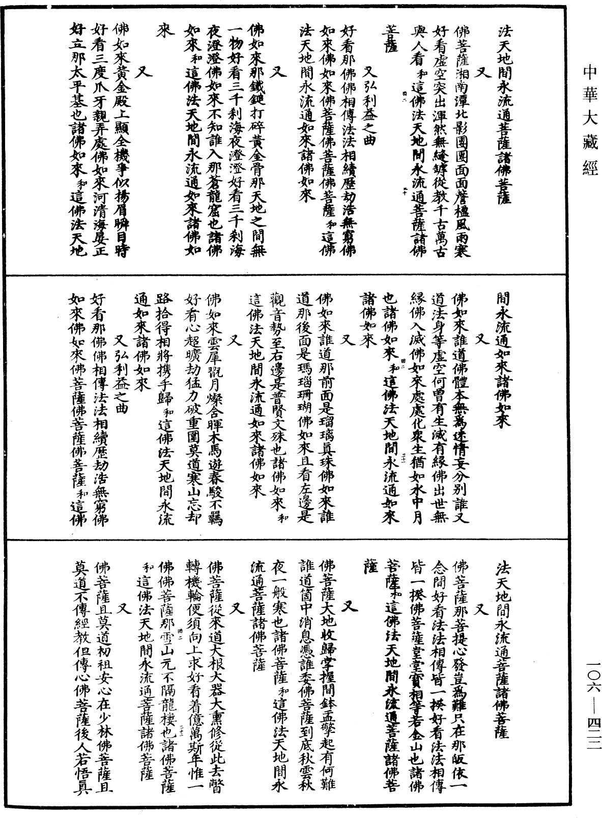 諸佛世尊如來菩薩尊者名稱歌曲《中華大藏經》_第106冊_第422頁