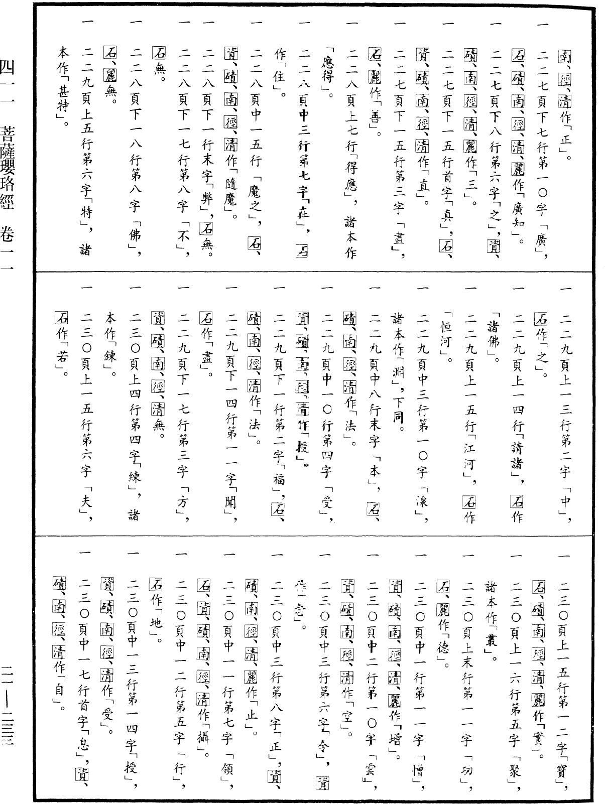 菩薩瓔珞經《中華大藏經》_第21冊_第233頁