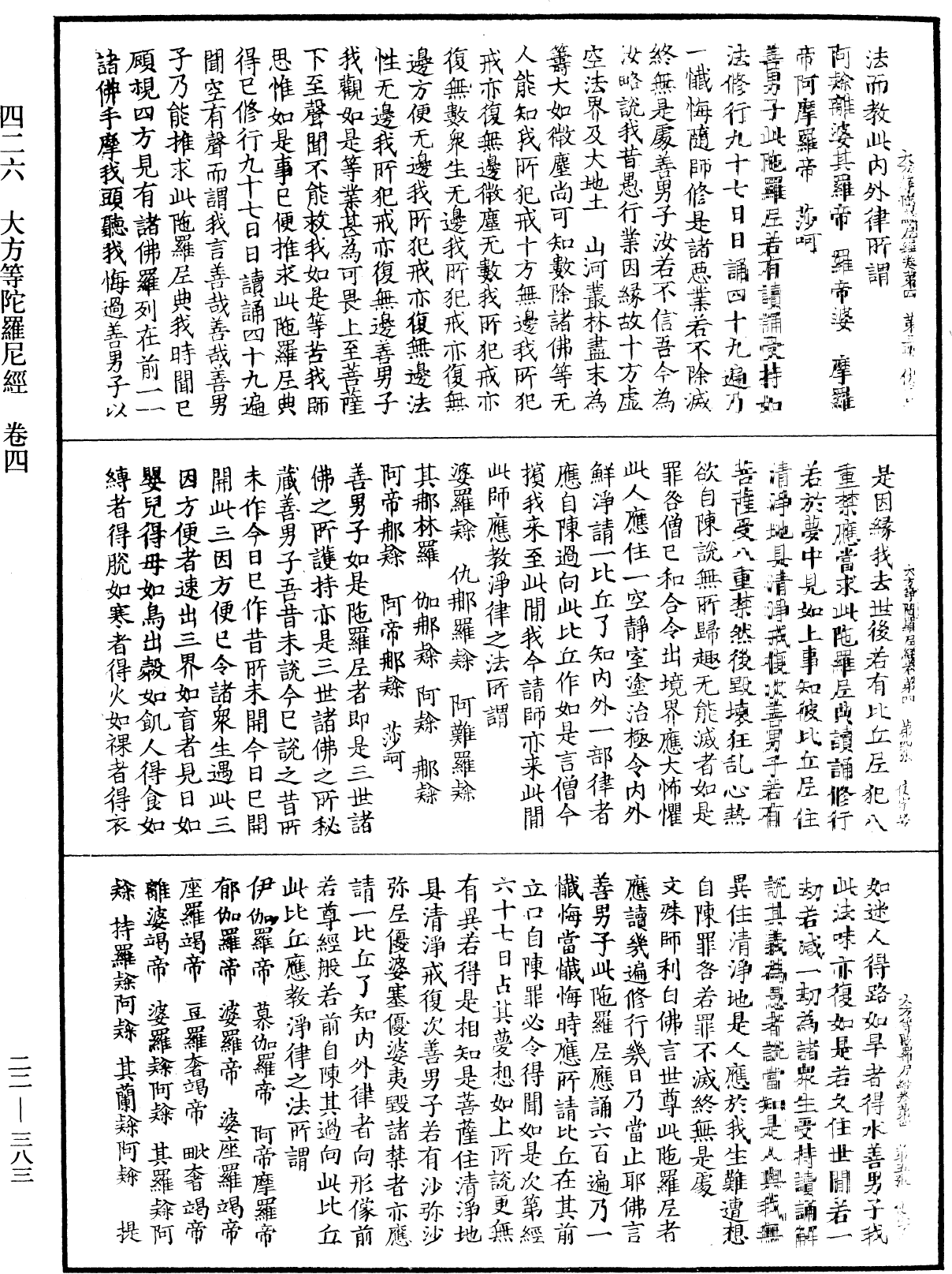 大方等陀羅尼經《中華大藏經》_第22冊_第383頁