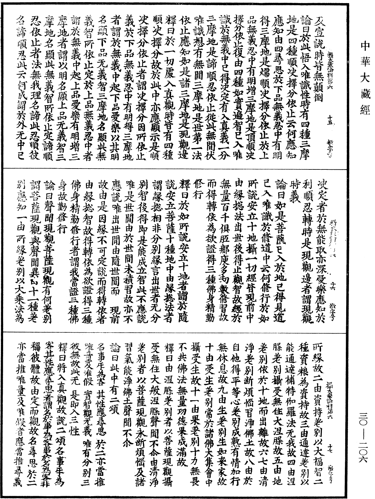 攝大乘論釋《中華大藏經》_第30冊_第0206頁