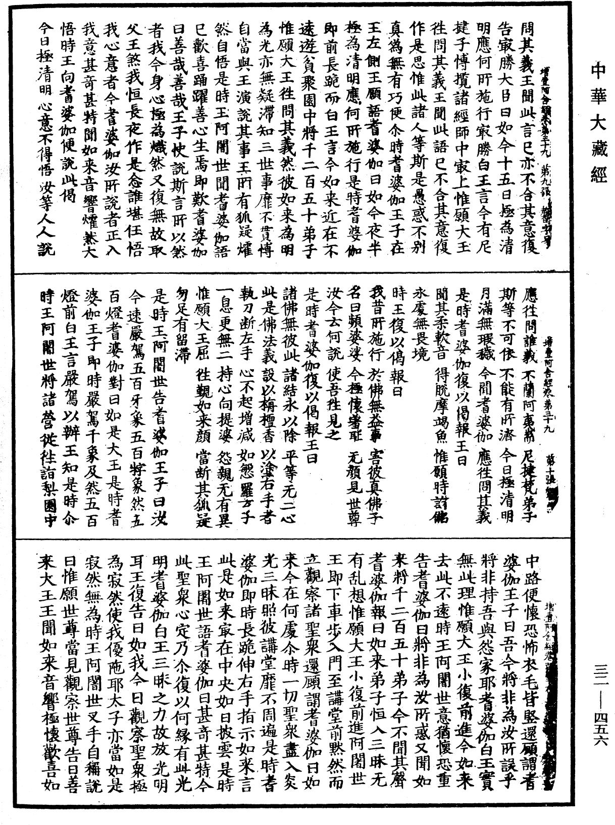 增壹阿含經《中華大藏經》_第32冊_第0456頁