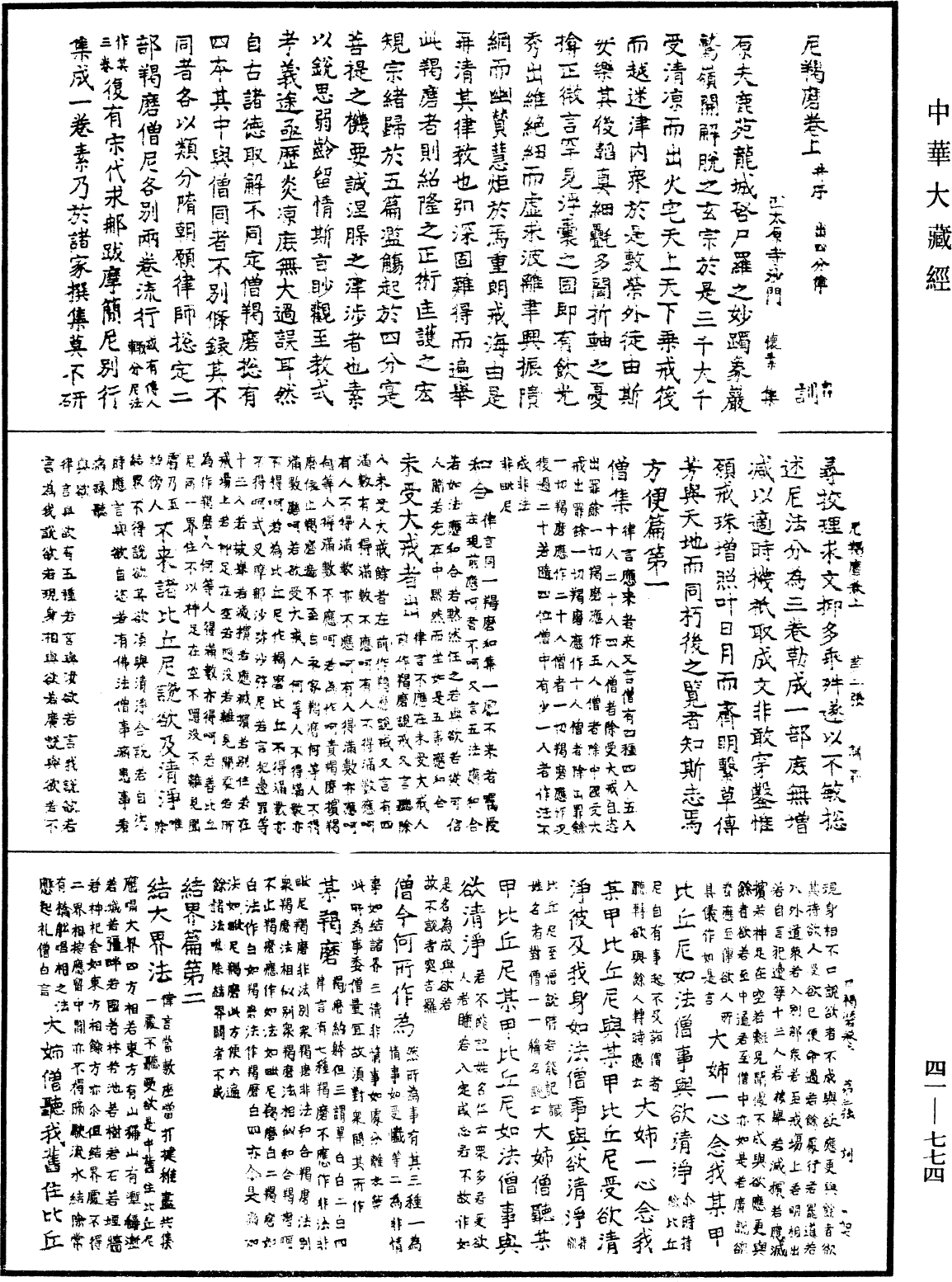 尼羯磨《中华大藏经》_第41册_第774页