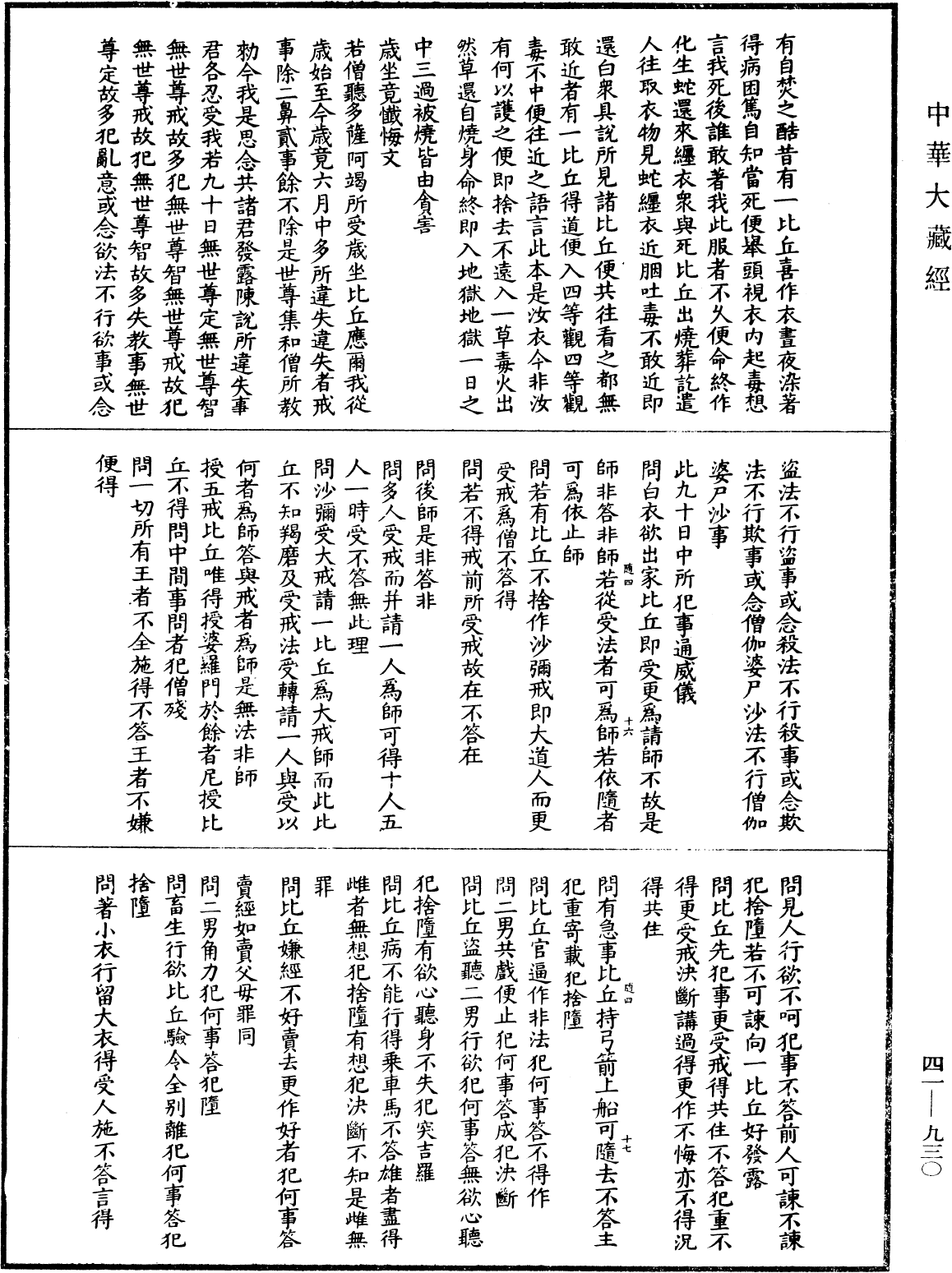 佛說目連問戒律中五百輕重事經(別本)《中華大藏經》_第41冊_第930頁