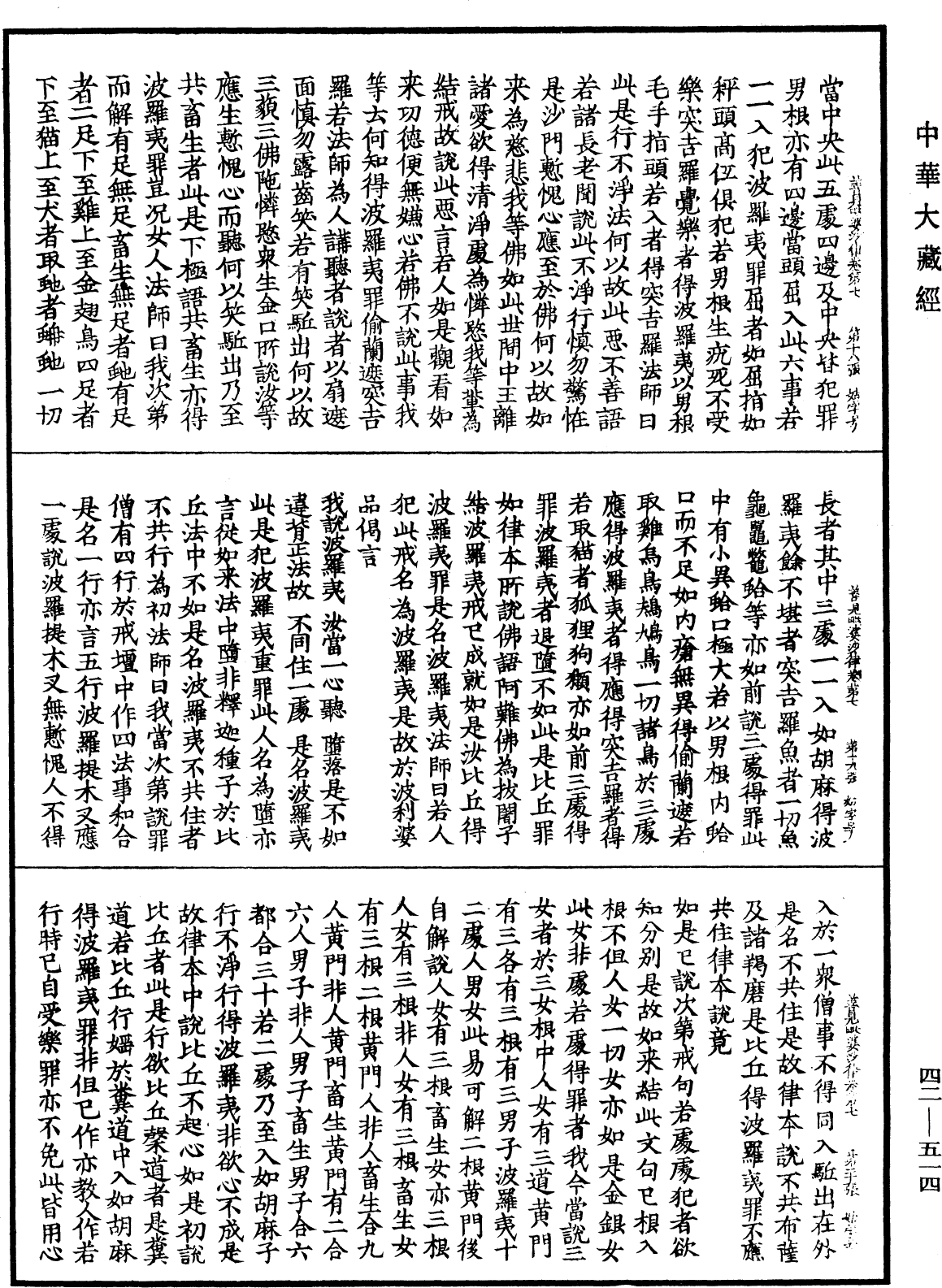 善見毗婆沙律《中華大藏經》_第42冊_第514頁