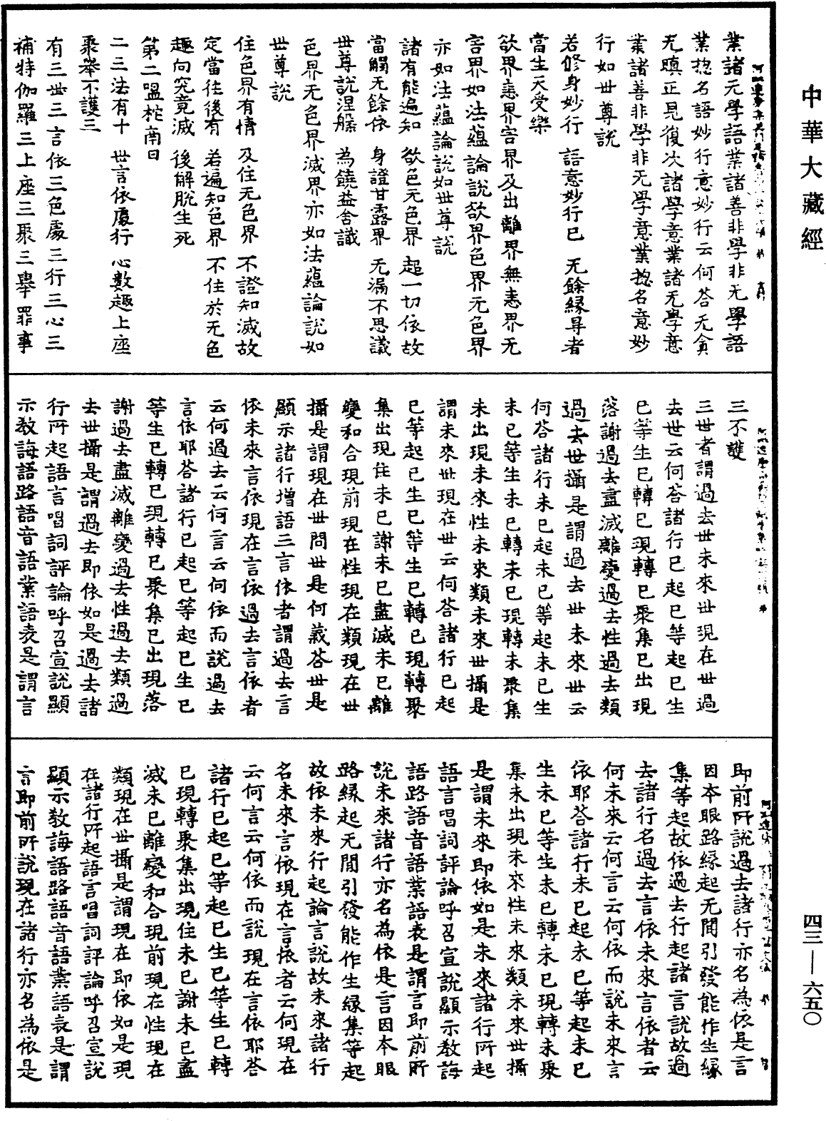 阿毗達磨集異門足論《中華大藏經》_第43冊_第650頁