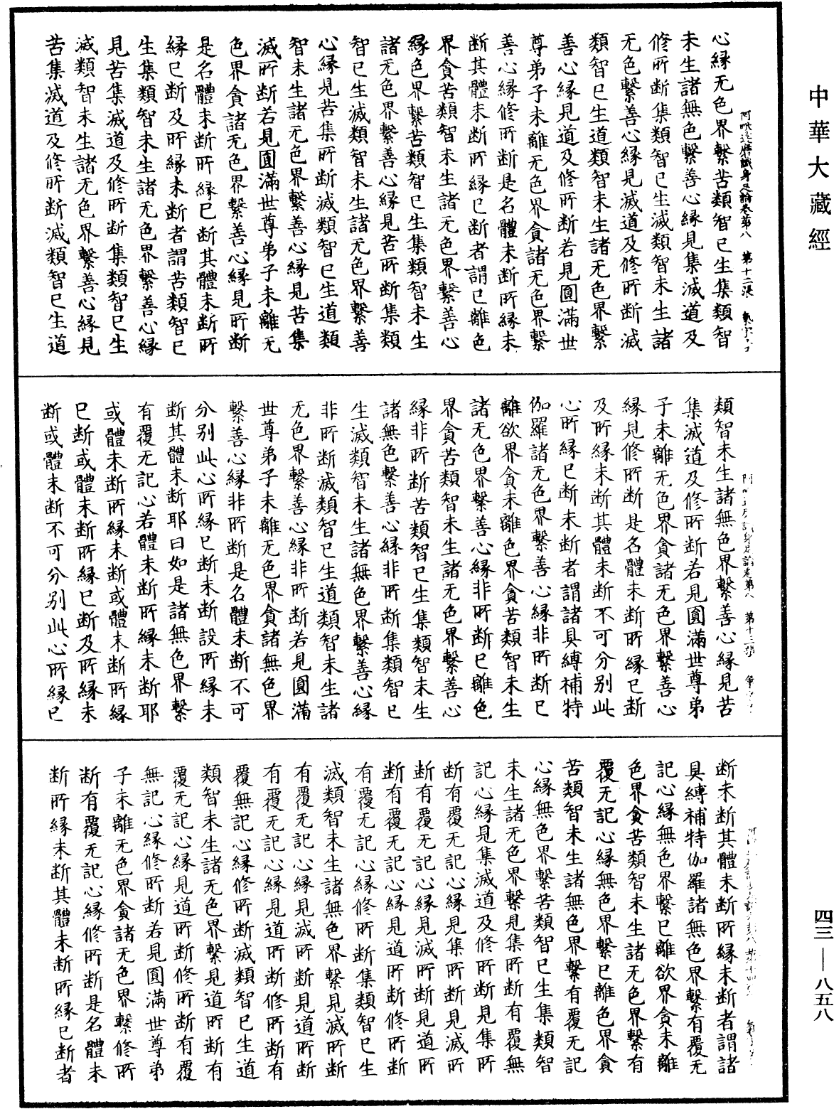 阿毗达磨识身足论《中华大藏经》_第43册_第858页