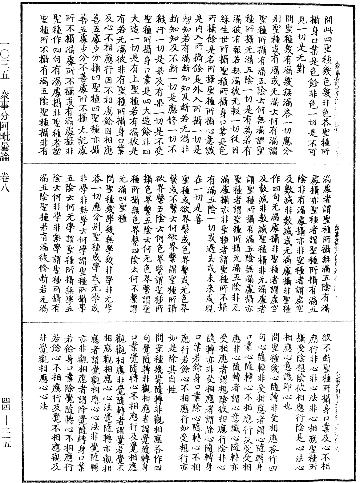 眾事分阿毗曇論《中華大藏經》_第44冊_第0215頁