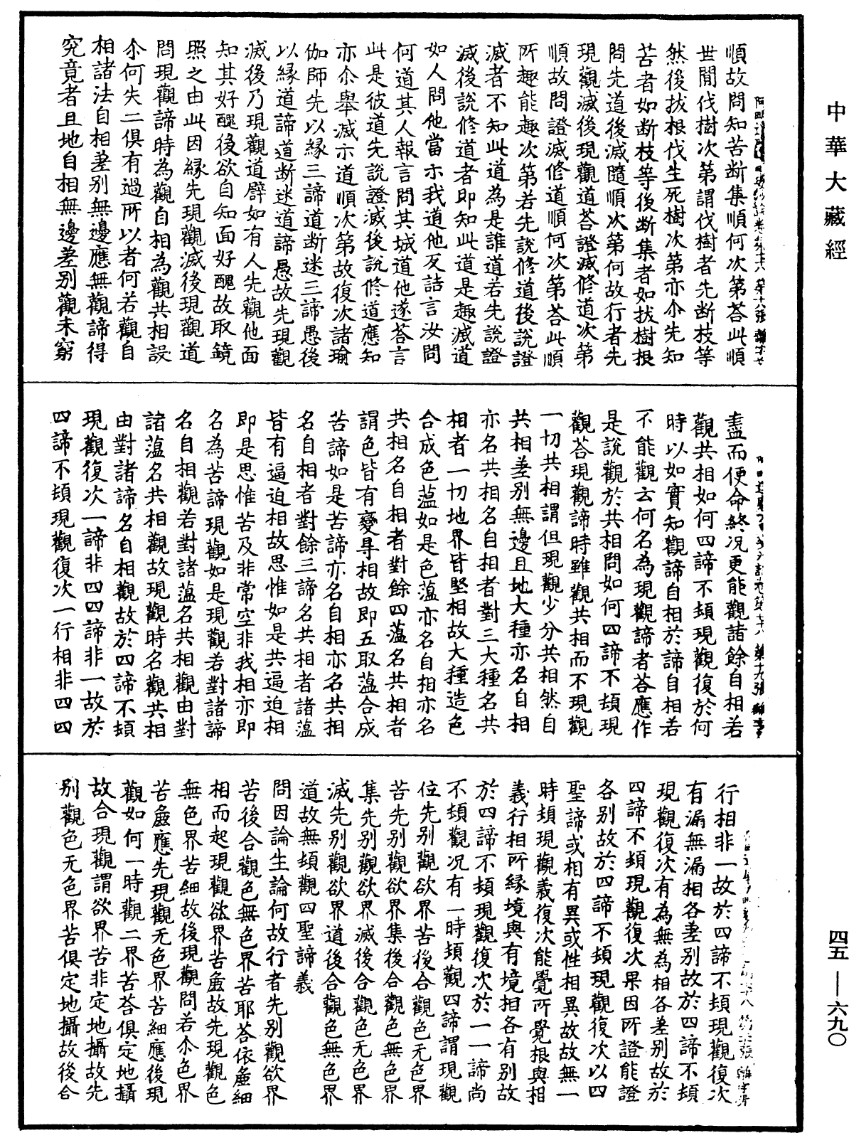 阿毗達磨大毗婆沙論《中華大藏經》_第45冊_第690頁