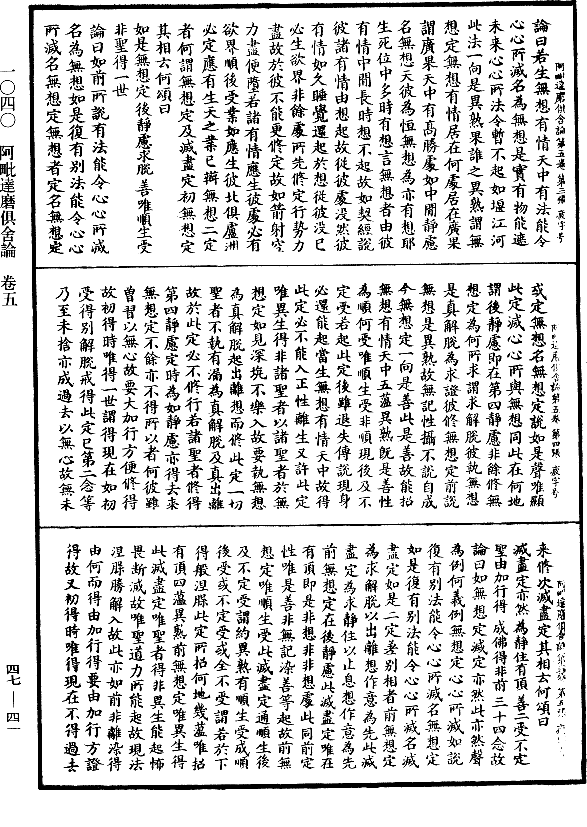 阿毗達磨俱舍論《中華大藏經》_第47冊_第041頁