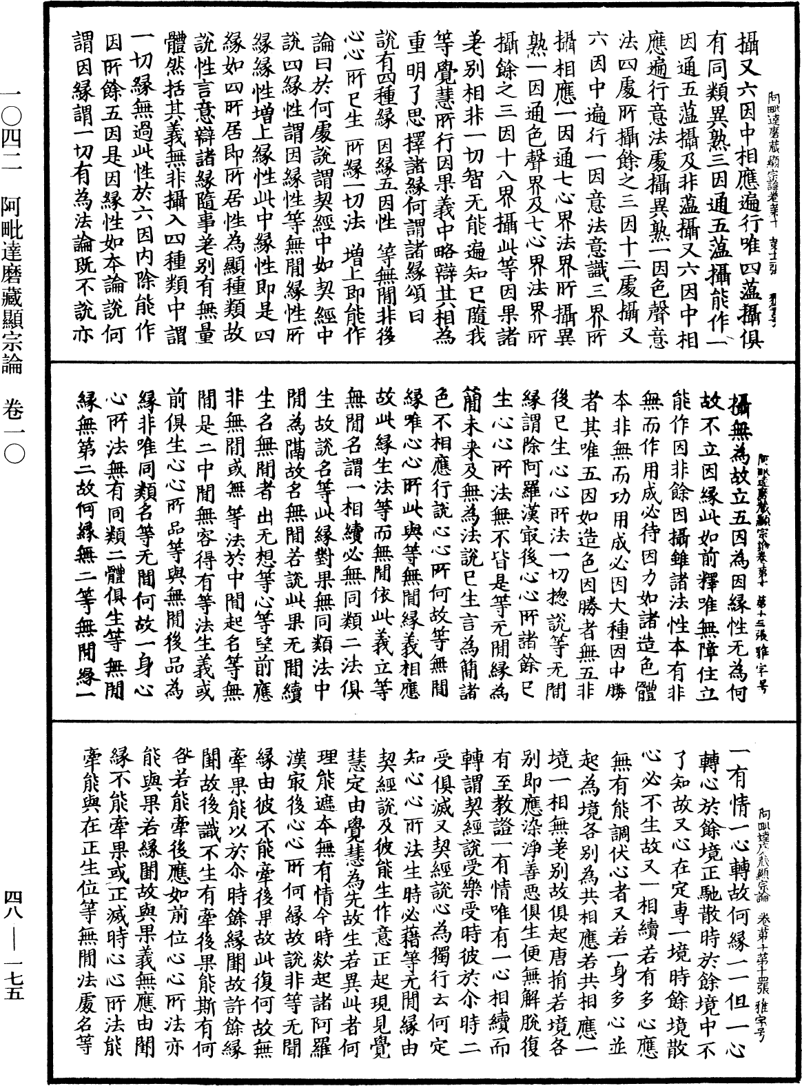 阿毗達磨藏顯宗論《中華大藏經》_第48冊_第0175頁