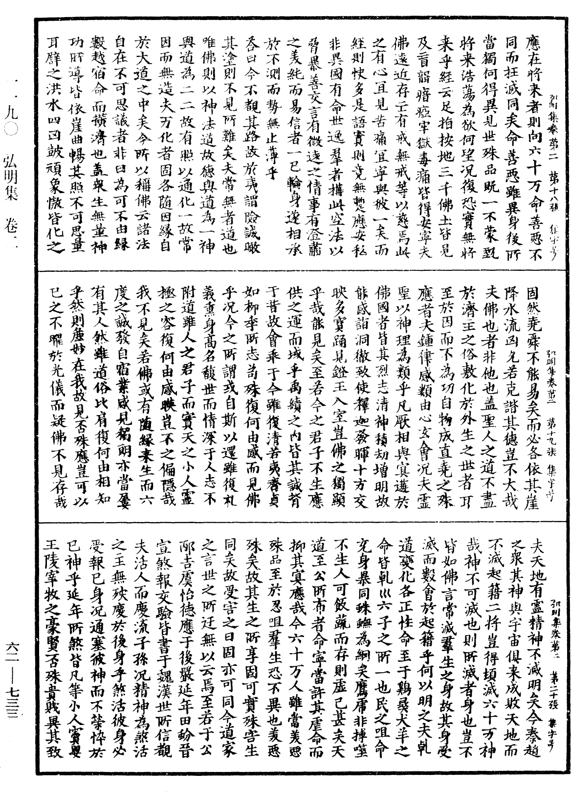 弘明集《中華大藏經》_第62冊_第0733頁