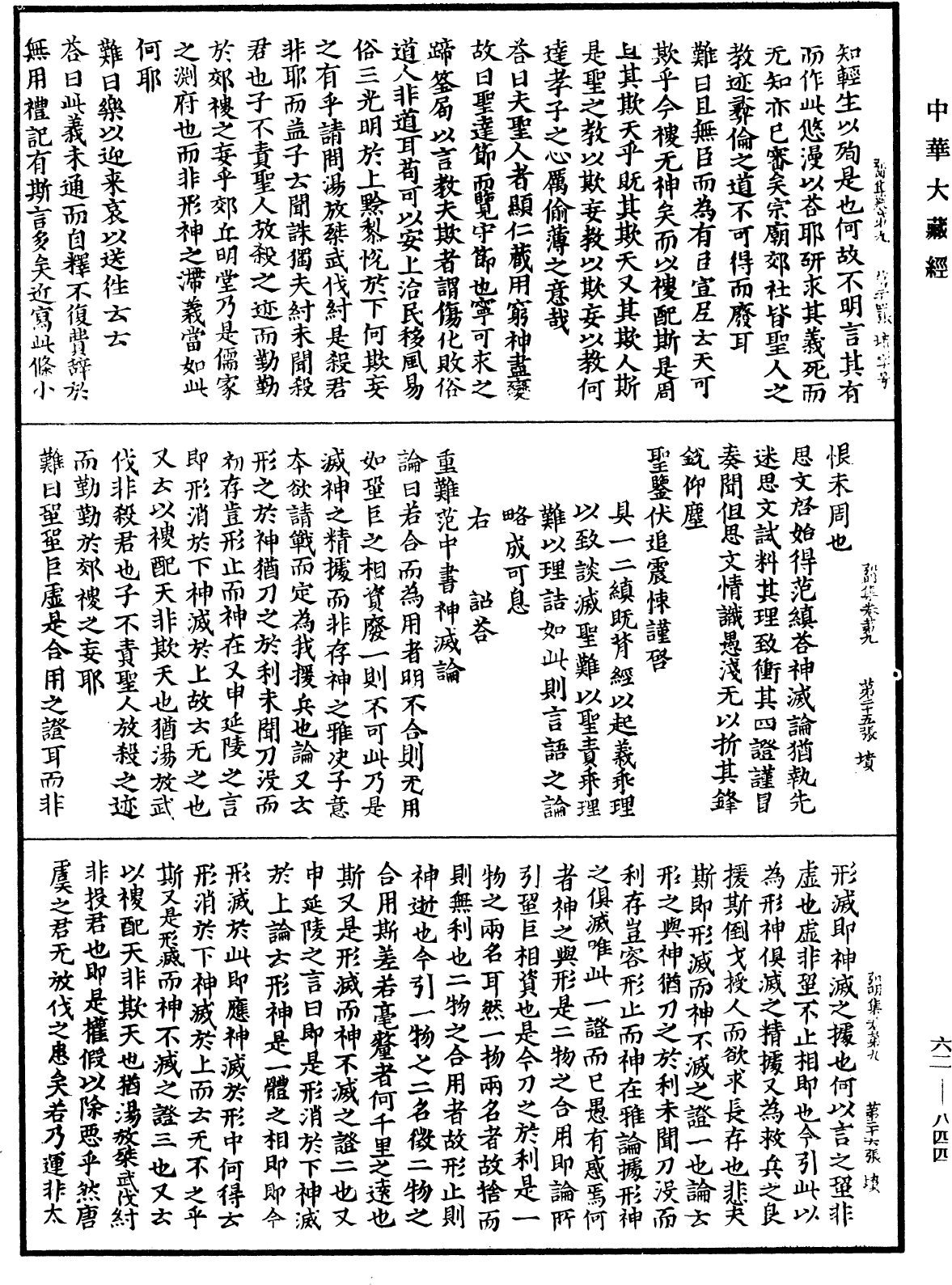 弘明集《中華大藏經》_第62冊_第0844頁