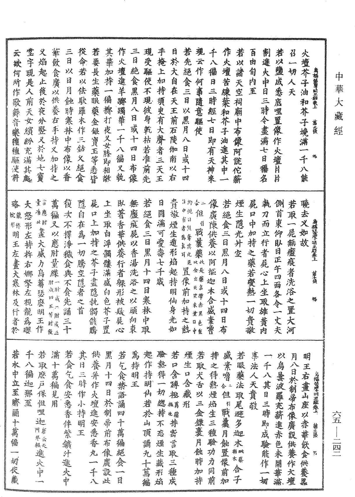 金剛恐怖集會方廣軌儀觀自在菩薩三世最勝心明王大威力烏樞瑟摩明王經《中華大藏經》_第65冊_第0242頁