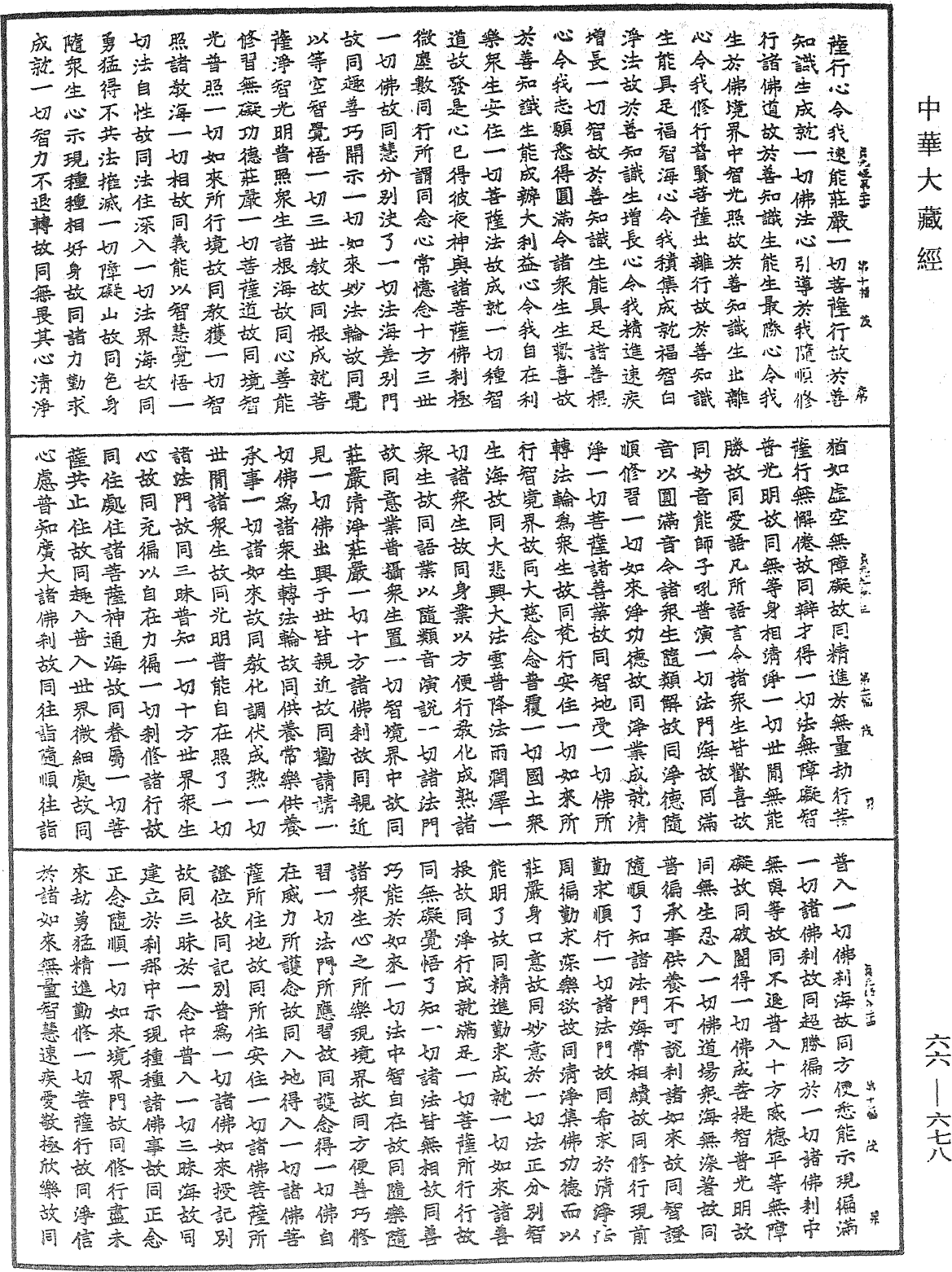 大方廣佛華嚴經《中華大藏經》_第66冊_第678頁