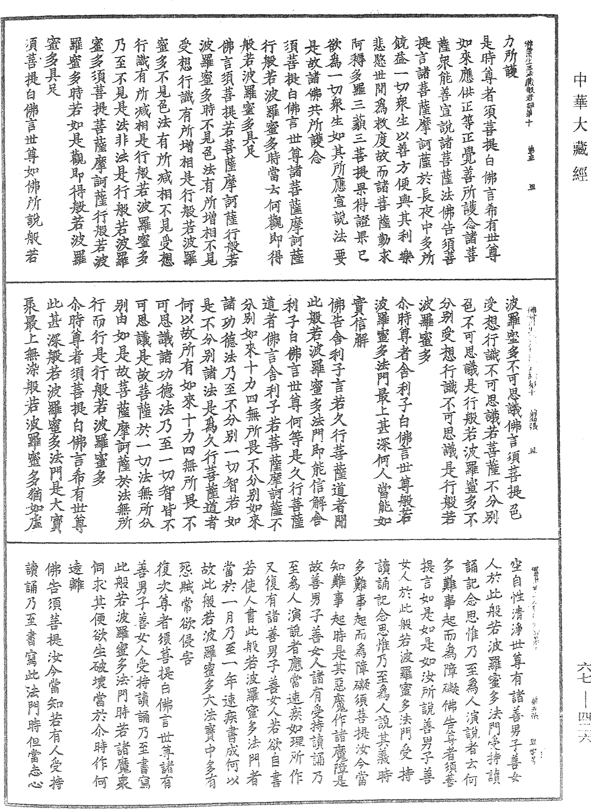 佛說佛母出生三法藏般若波羅蜜多經《中華大藏經》_第67冊_第426頁