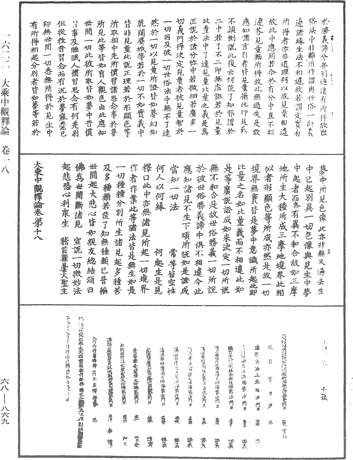 大乘中觀釋論《中華大藏經》_第68冊_第0869頁