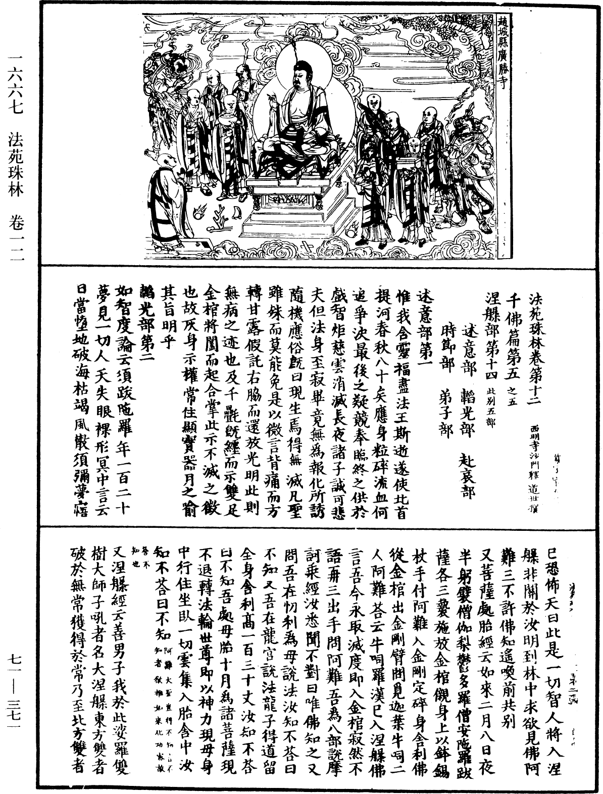 法苑珠林《中华大藏经》_第71册_第371页