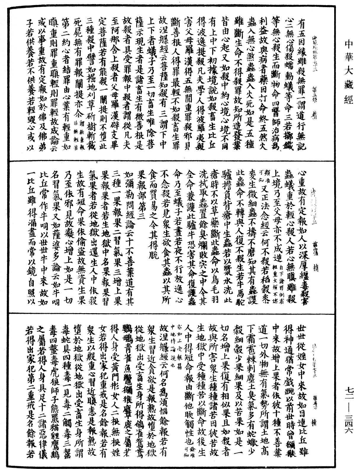 法苑珠林《中華大藏經》_第72冊_第346頁