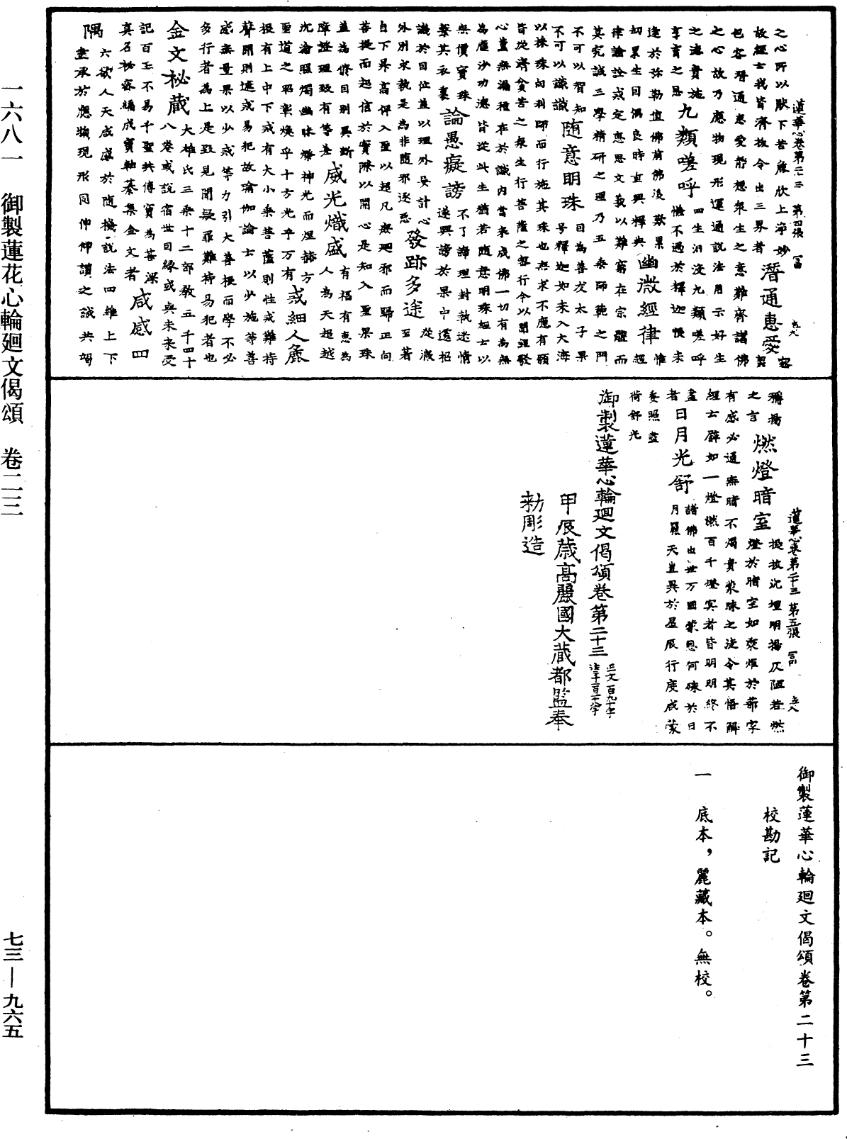 御製蓮花心輪廻文偈頌《中華大藏經》_第73冊_第0965頁