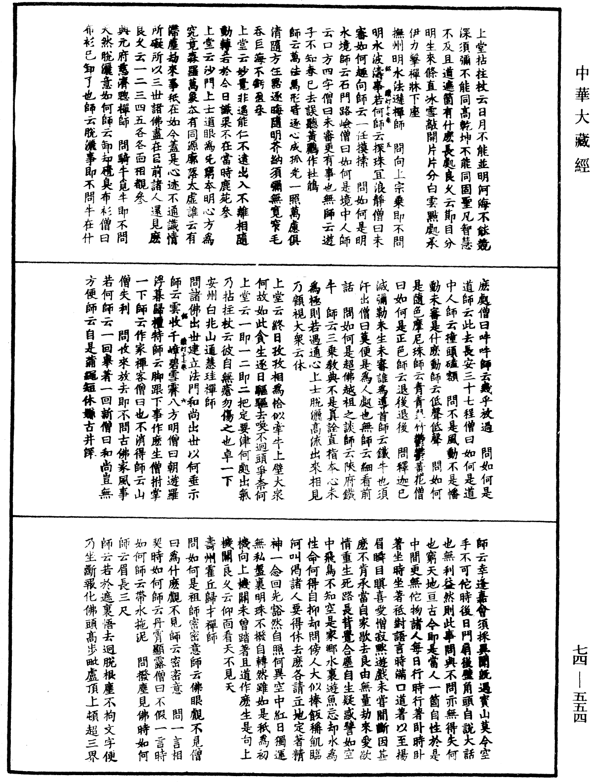 建中靖國續燈錄《中華大藏經》_第74冊_第554頁